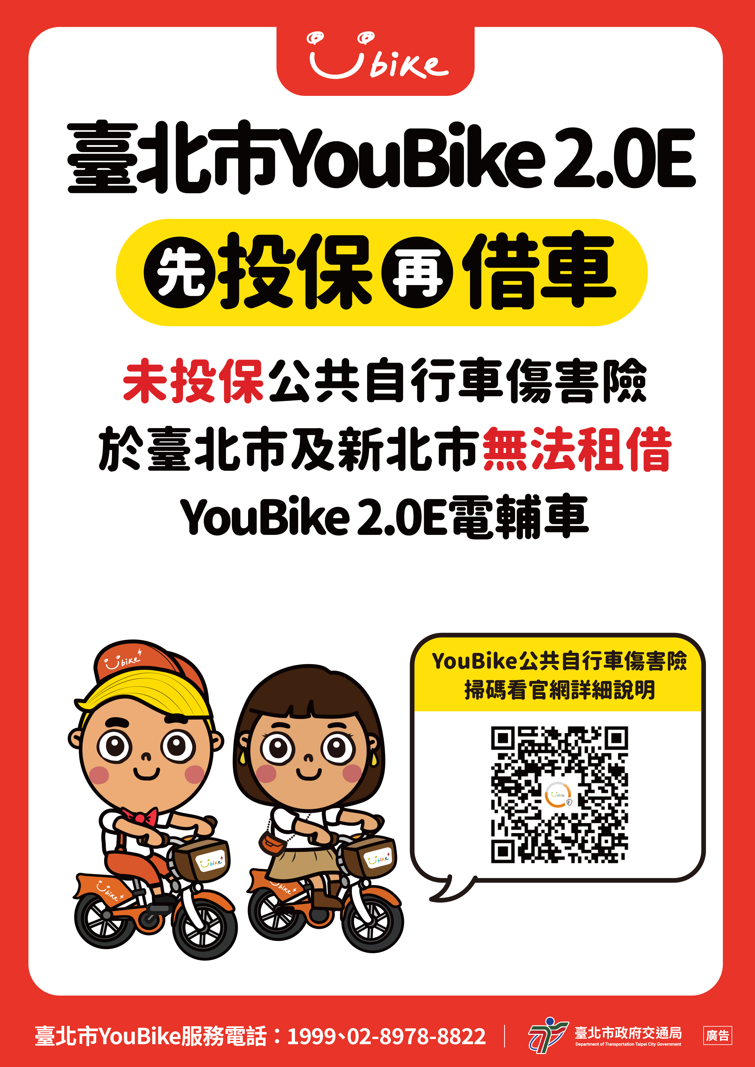 「臺北市YouBike2.0E先投保再借車」 「臺北市YouBike2.0E先投保再借車」
