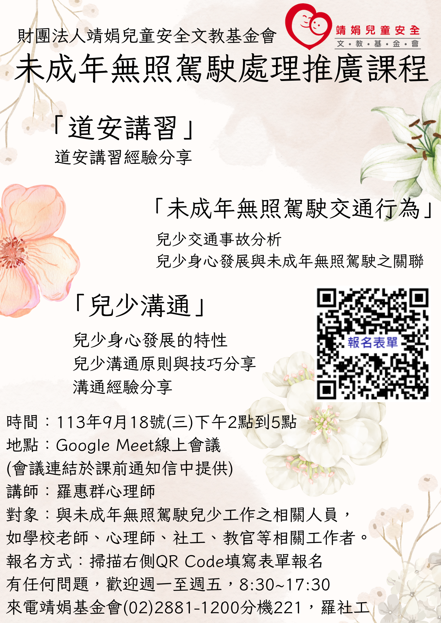 113年度「未成年無照駕駛處理推廣課程」