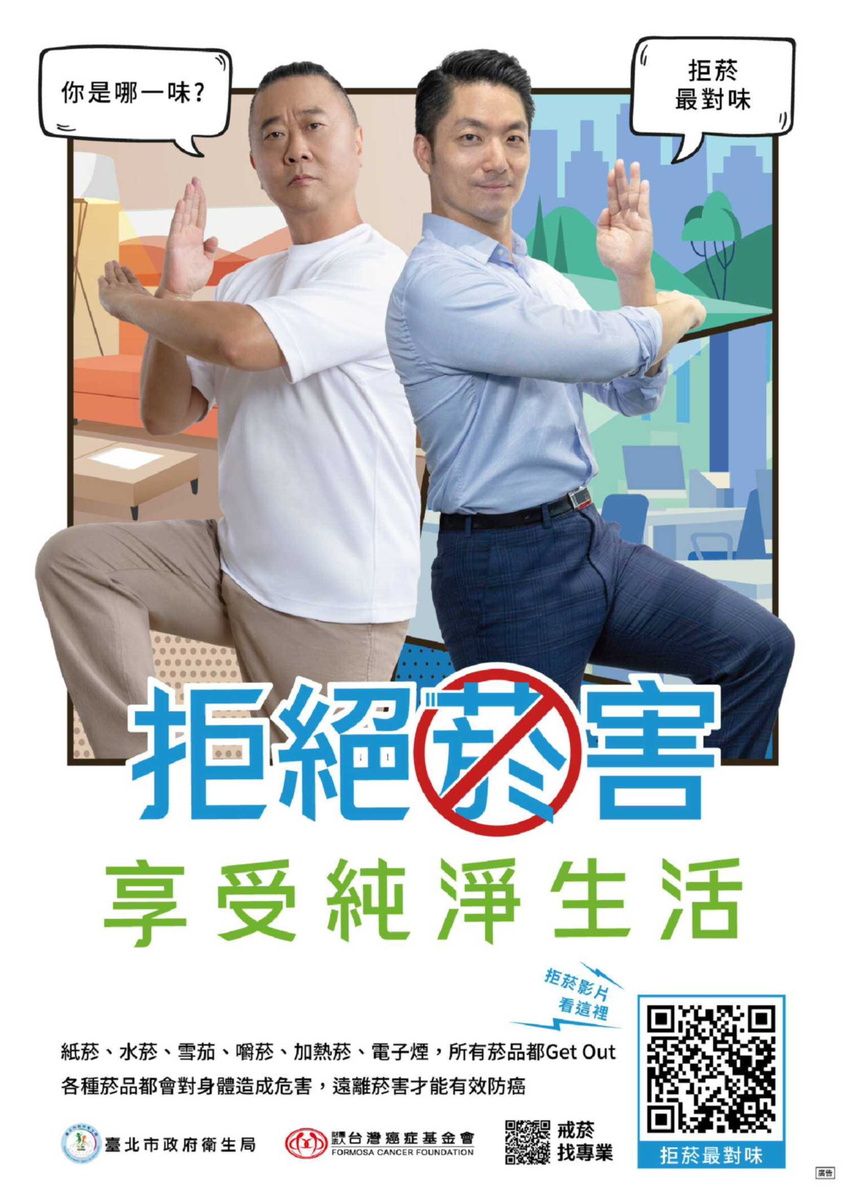 拒絕菸害享受純淨生活