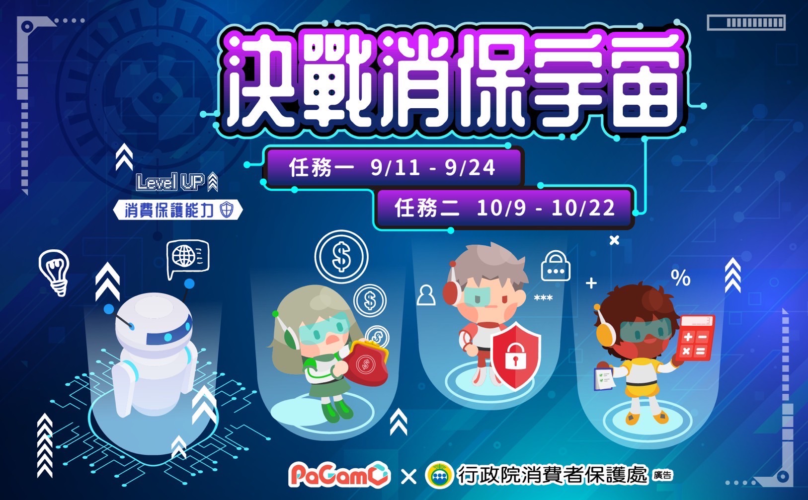 「決戰消保宇宙」網路活動