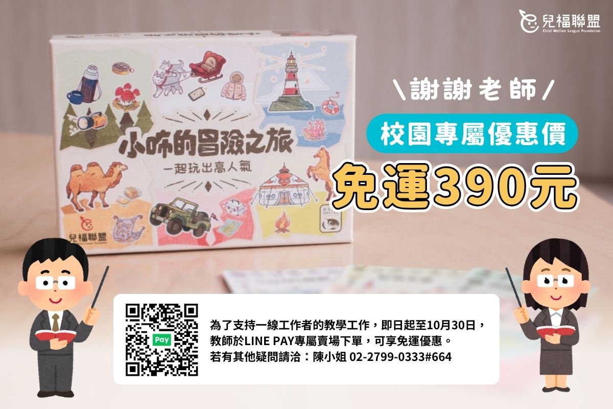 兒福聯盟-【小咘的冒險之旅】桌遊
