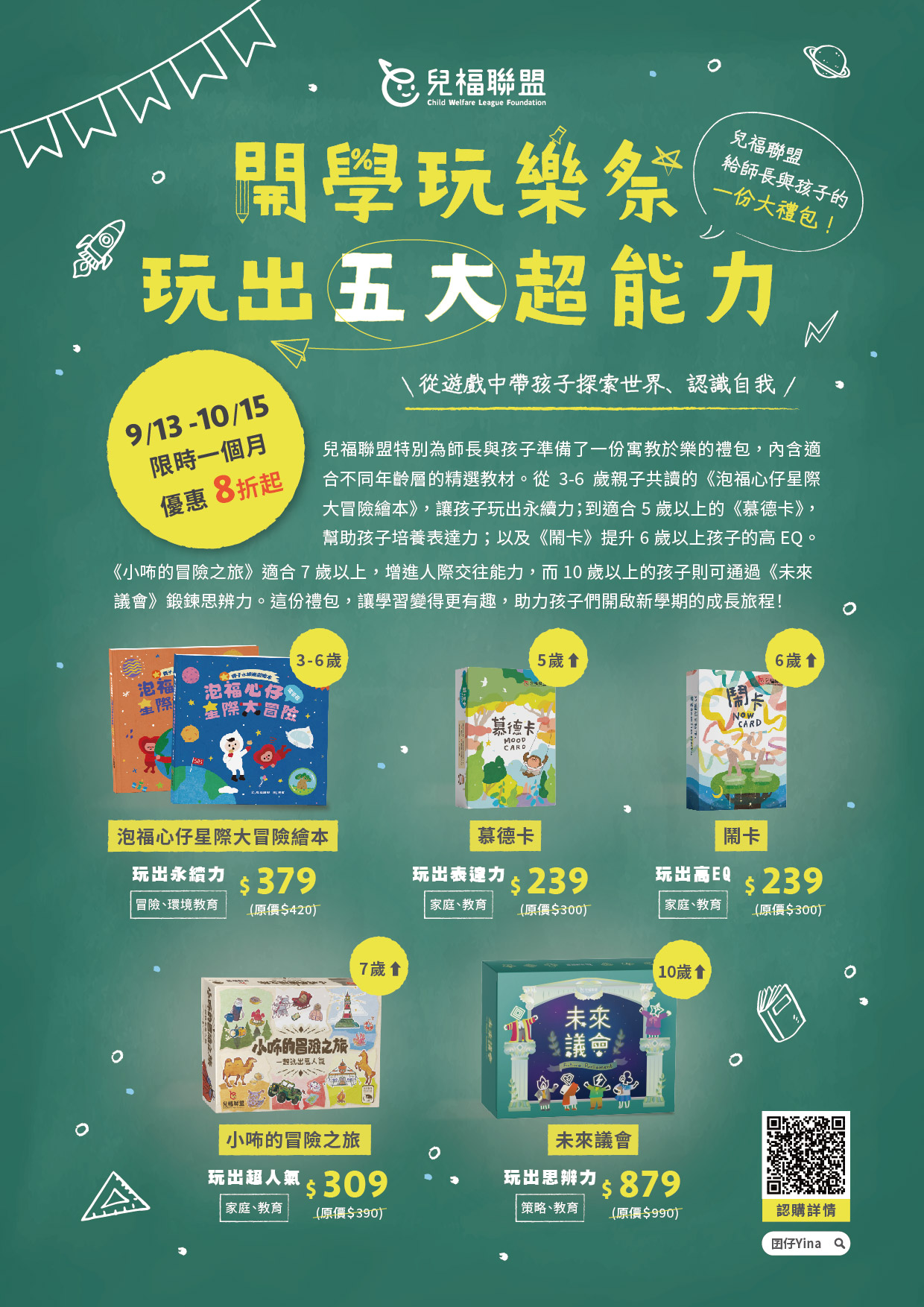 兒福聯盟-玩出五大超能力