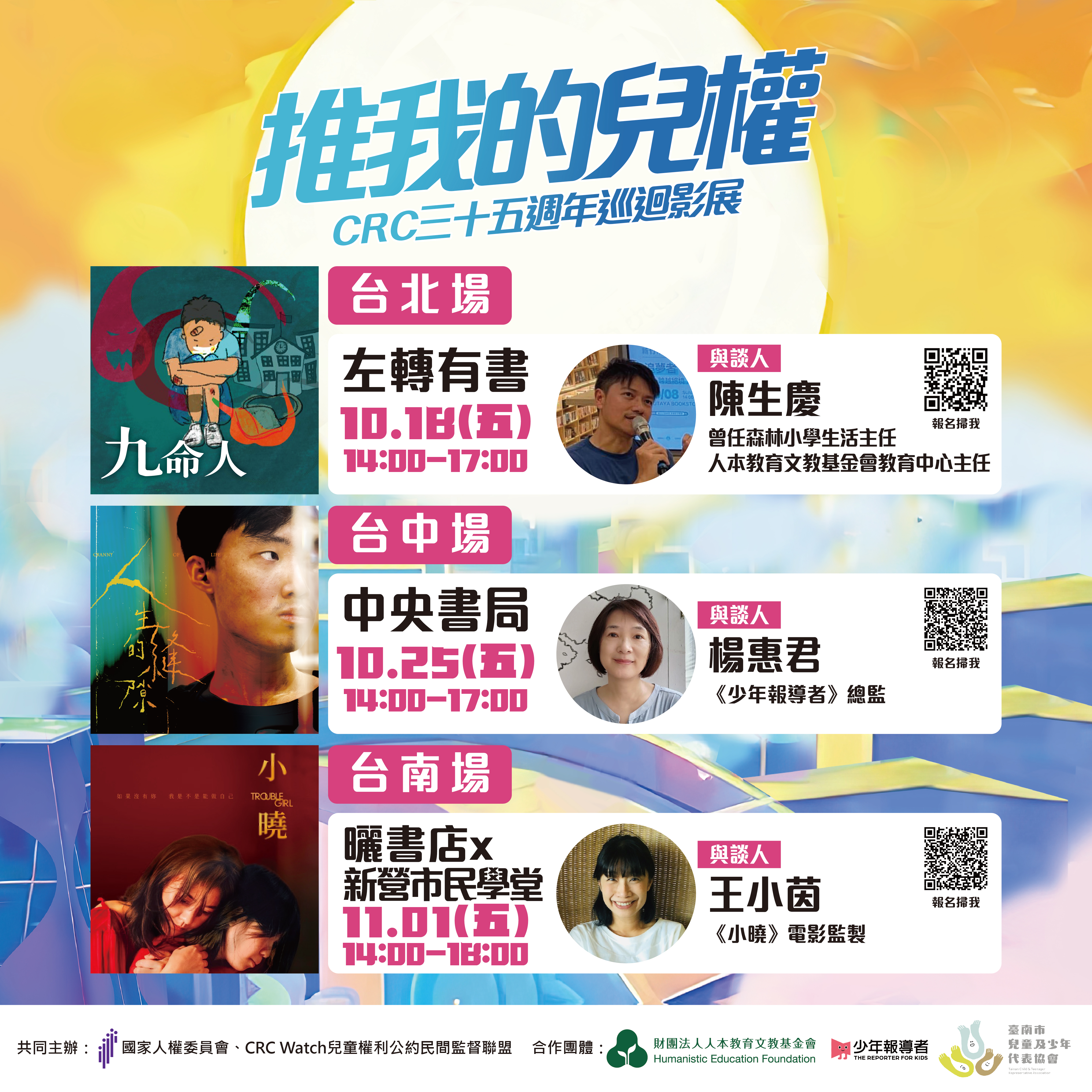 【推我的兒權】CRC三十五週年 巡迴影展 【推我的兒權】CRC三十五週年 巡迴影展