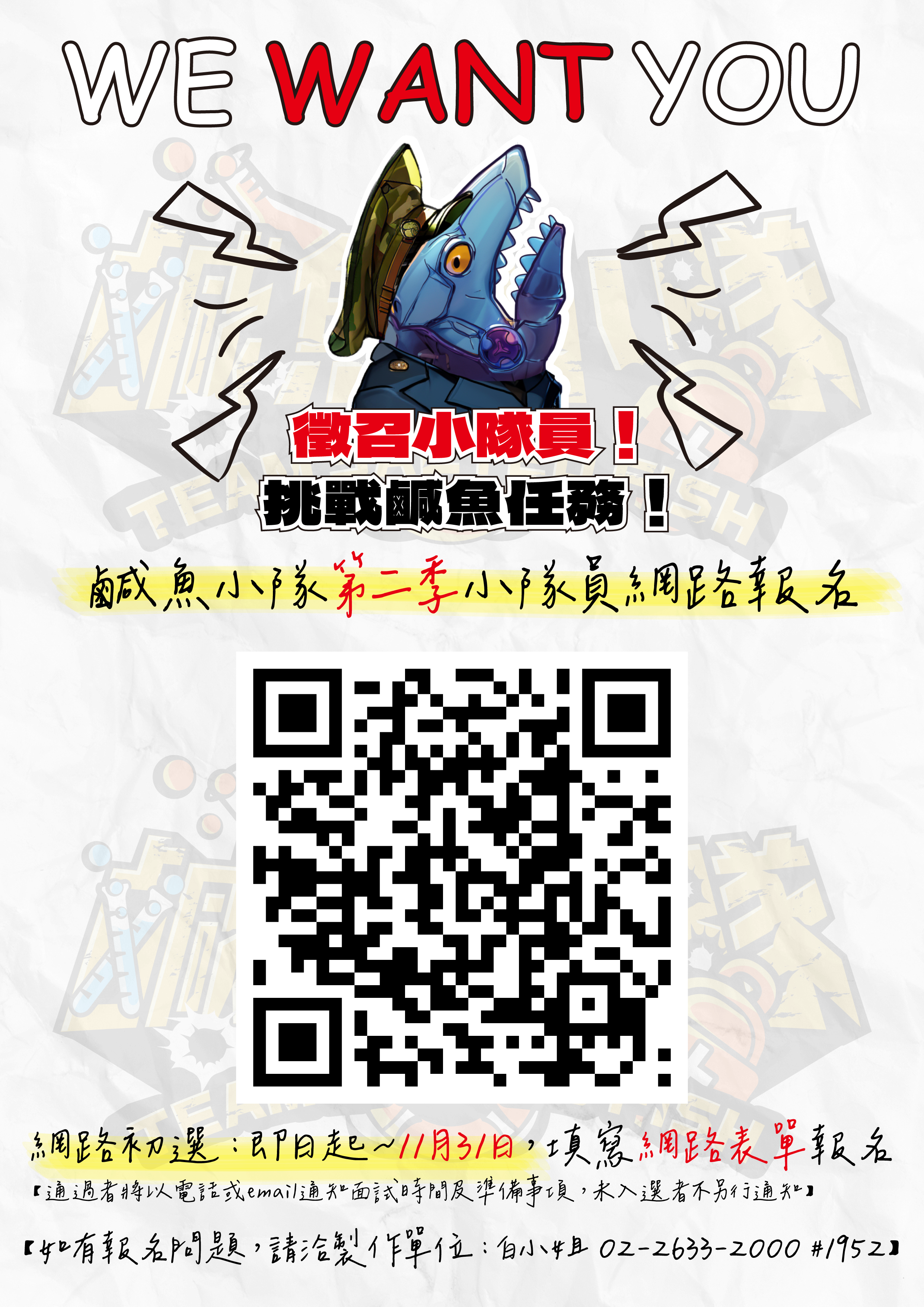 「鹹魚小隊第二季」網路報名