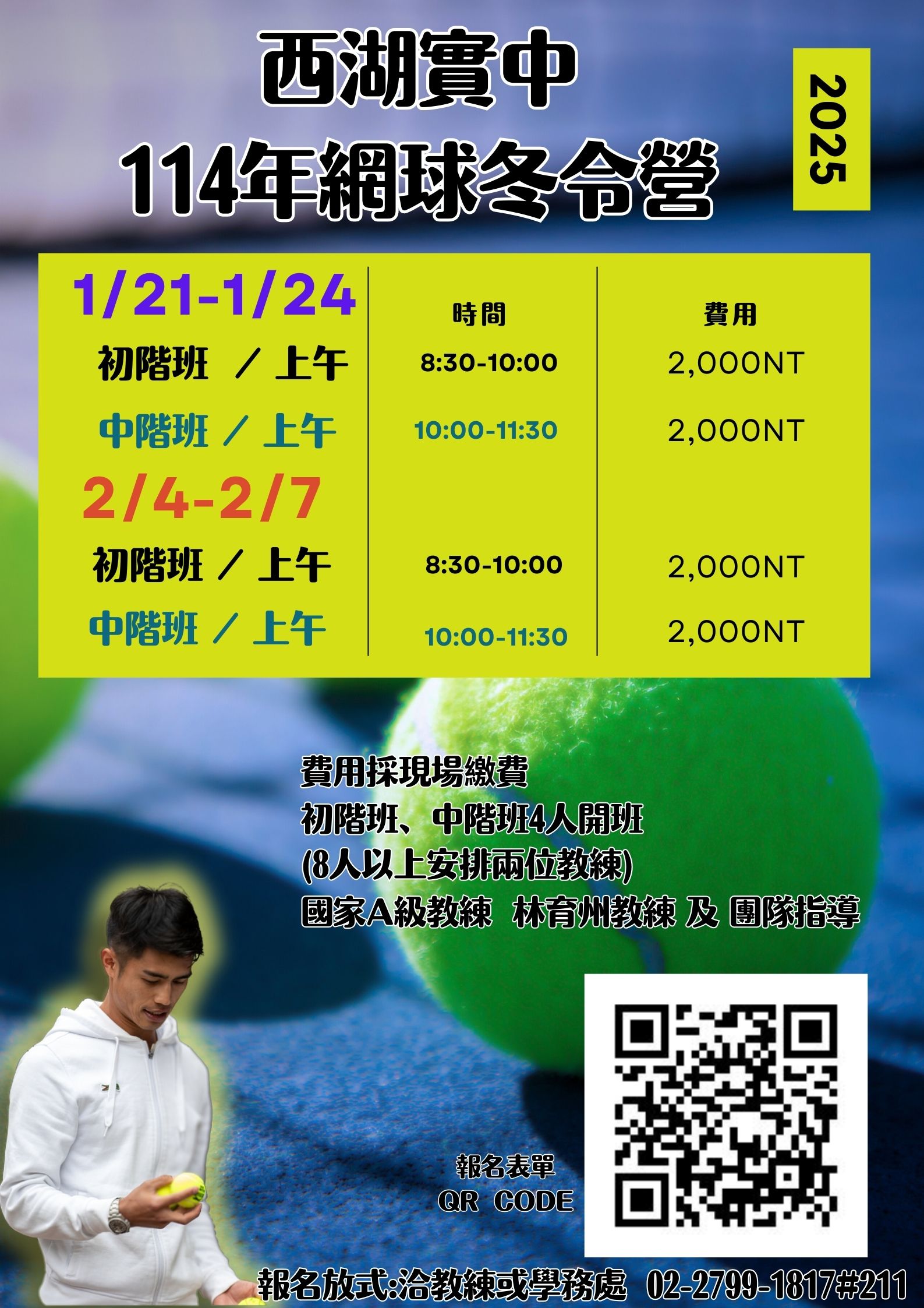 臺北市西湖實驗國民中學114年度網球冬令營活動