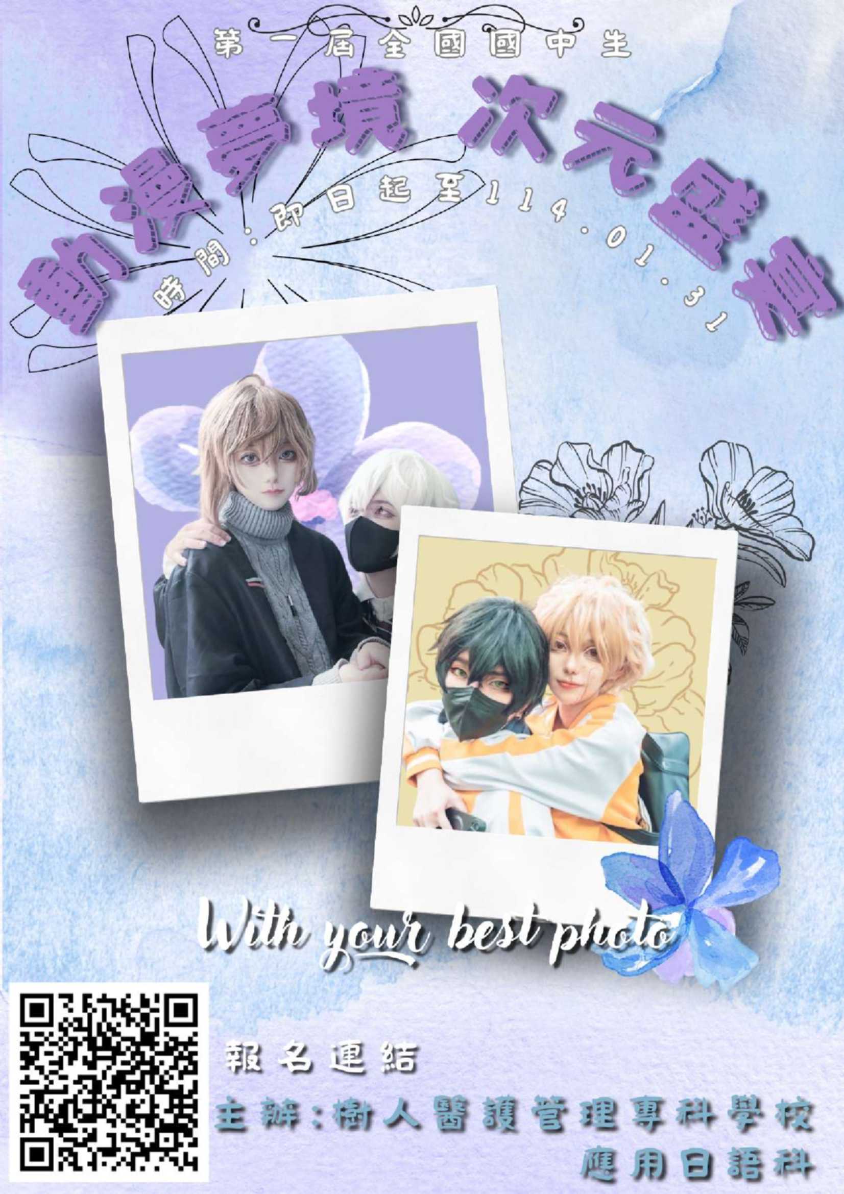 「第一屆全國國中生動漫角色扮演照片比賽」海報