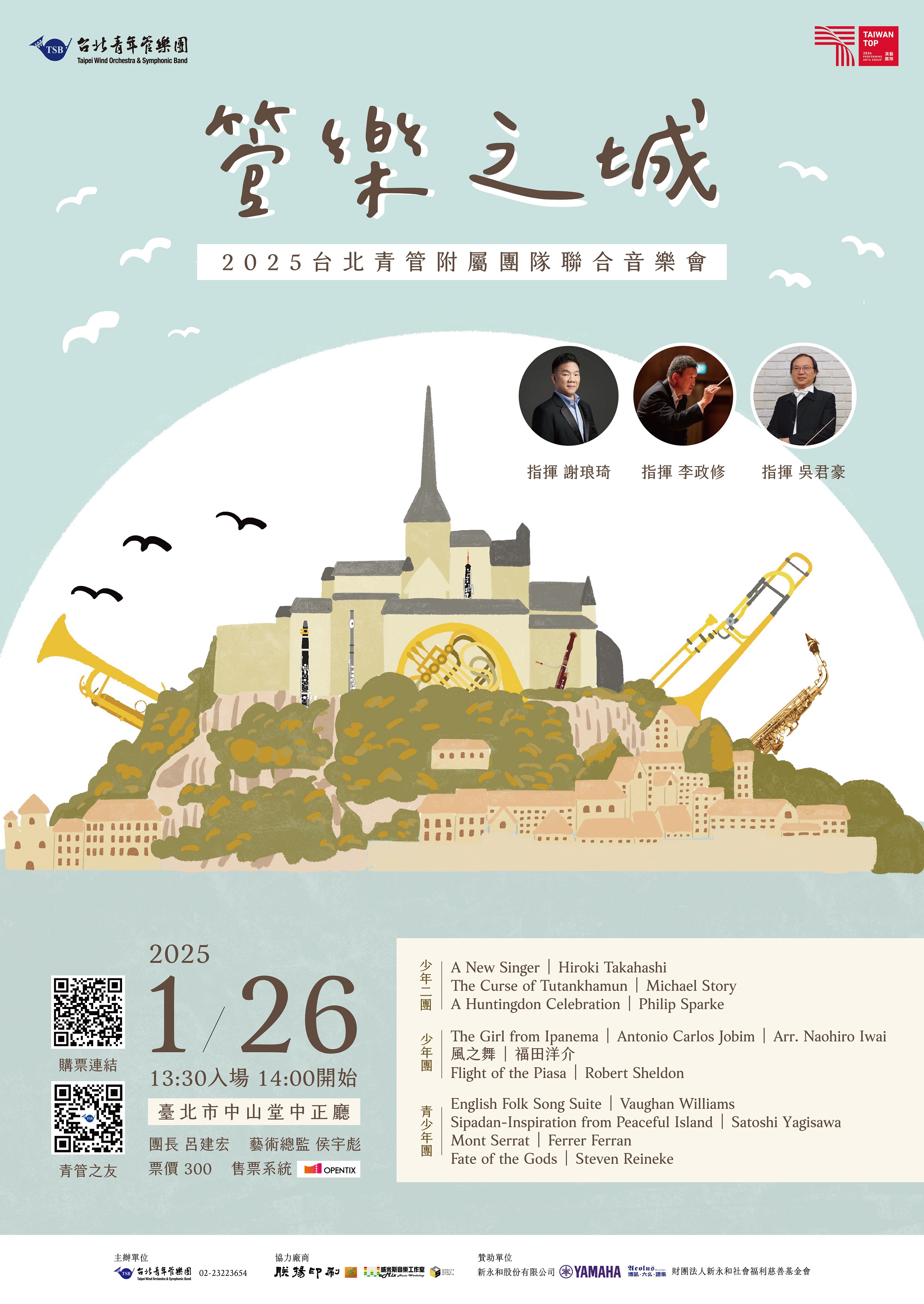 「2025台北青管附屬團隊聯合音樂會《管樂之城》」