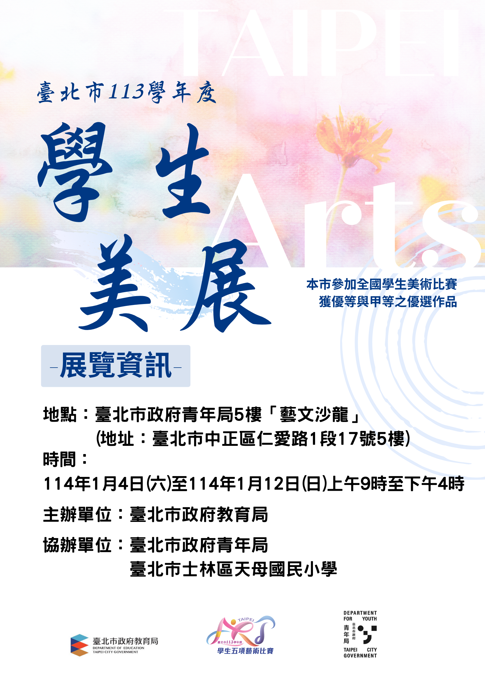 「臺北市113學年度學生美展」