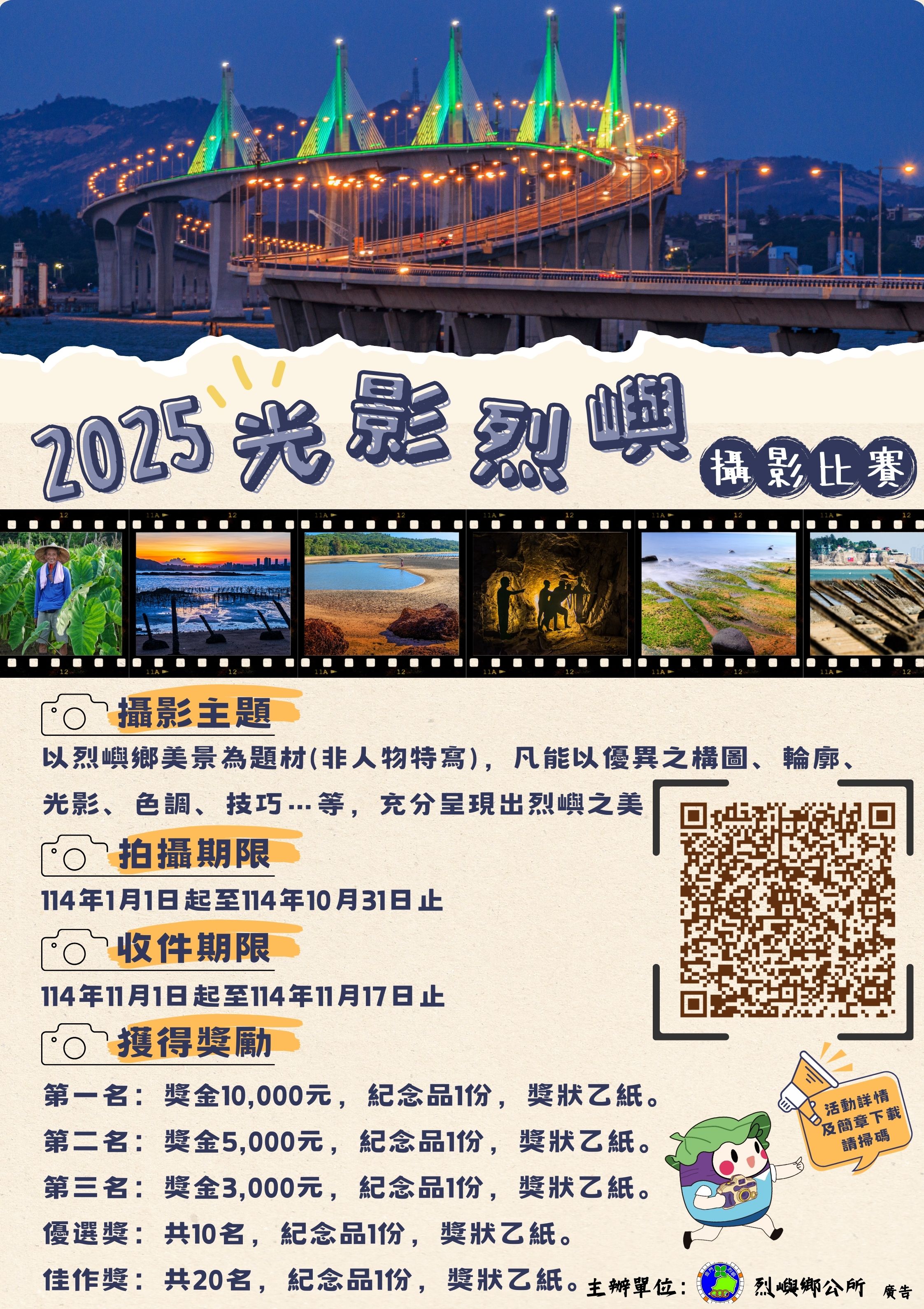 金門縣烈嶼鄉公所辦理114年「光影烈嶼」攝影比賽