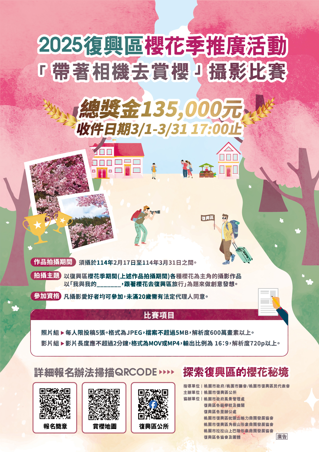 114年「2025復興區櫻花季推 廣活動-帶著相機去賞櫻」攝影比賽宣傳海報