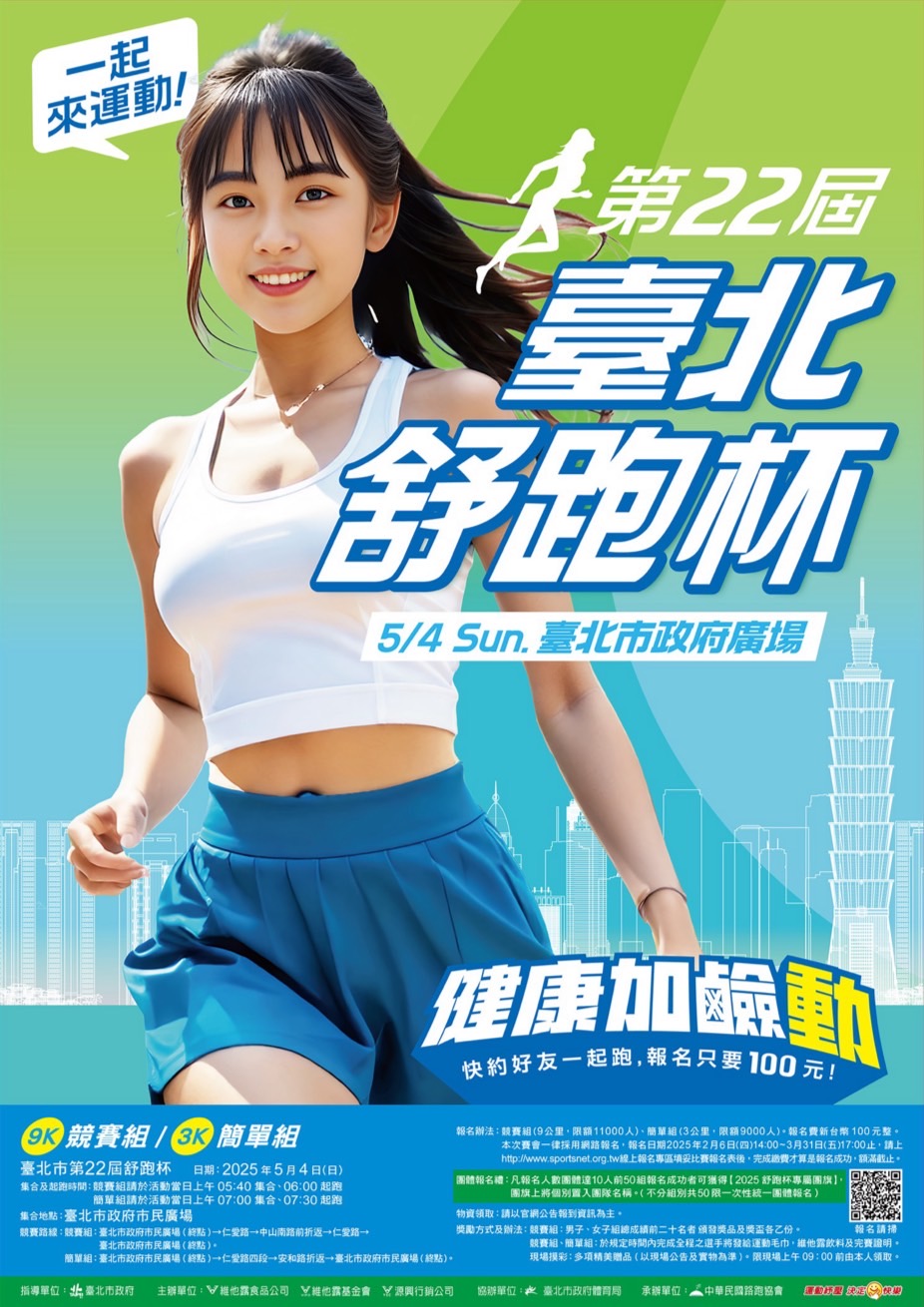 「臺北市第二十二屆舒跑杯路跑競賽」
