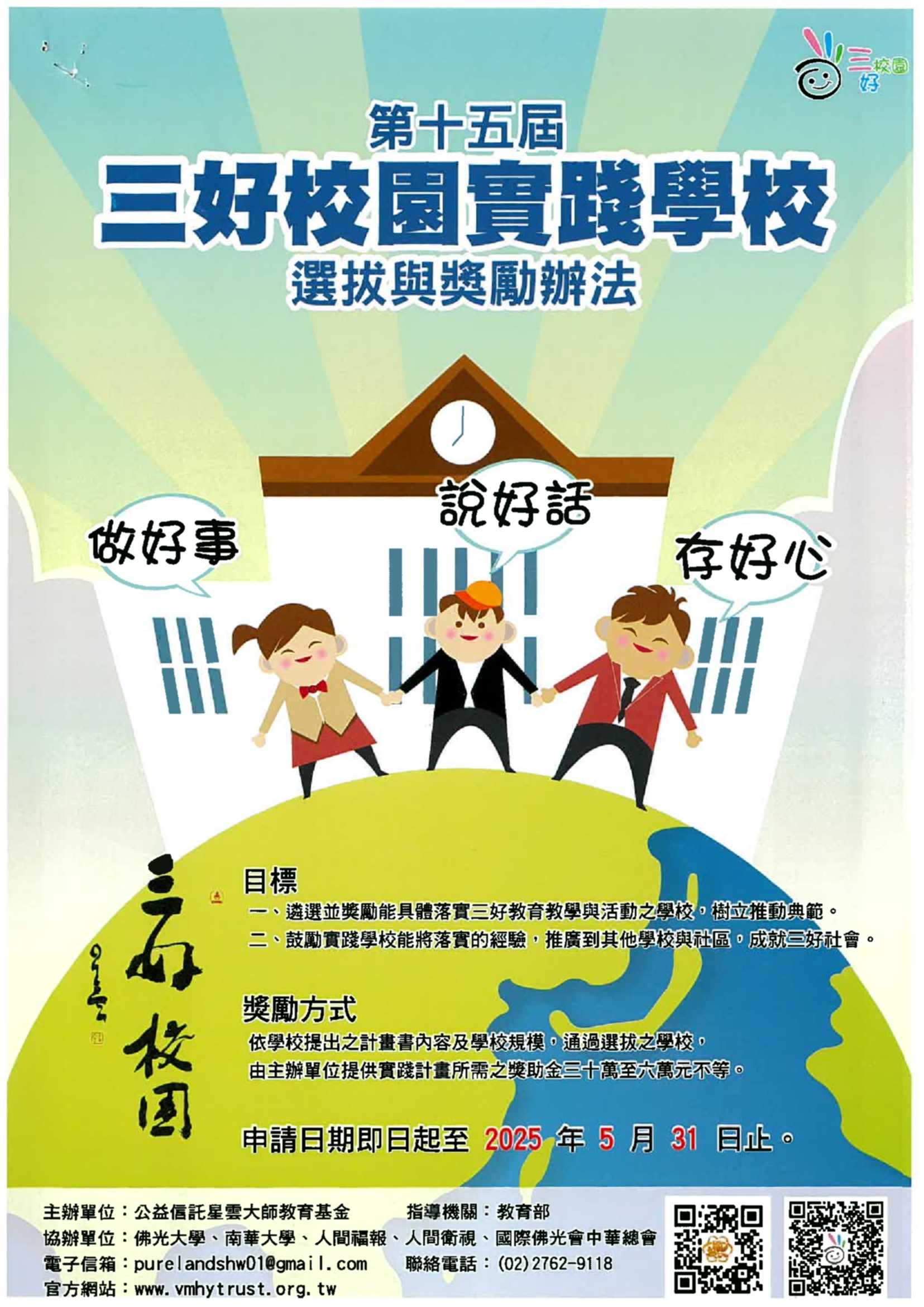 「第十五屆三好校園實踐學校」選拔