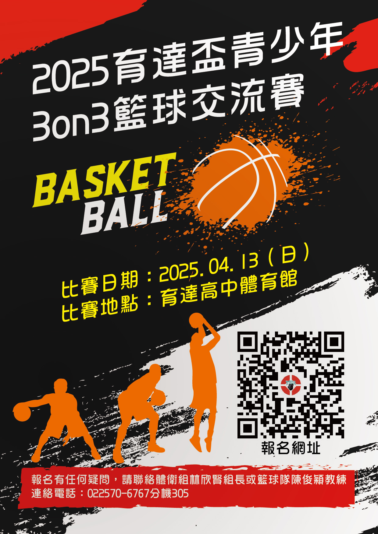 2025育達盃校際青少年三對三籃球交流賽