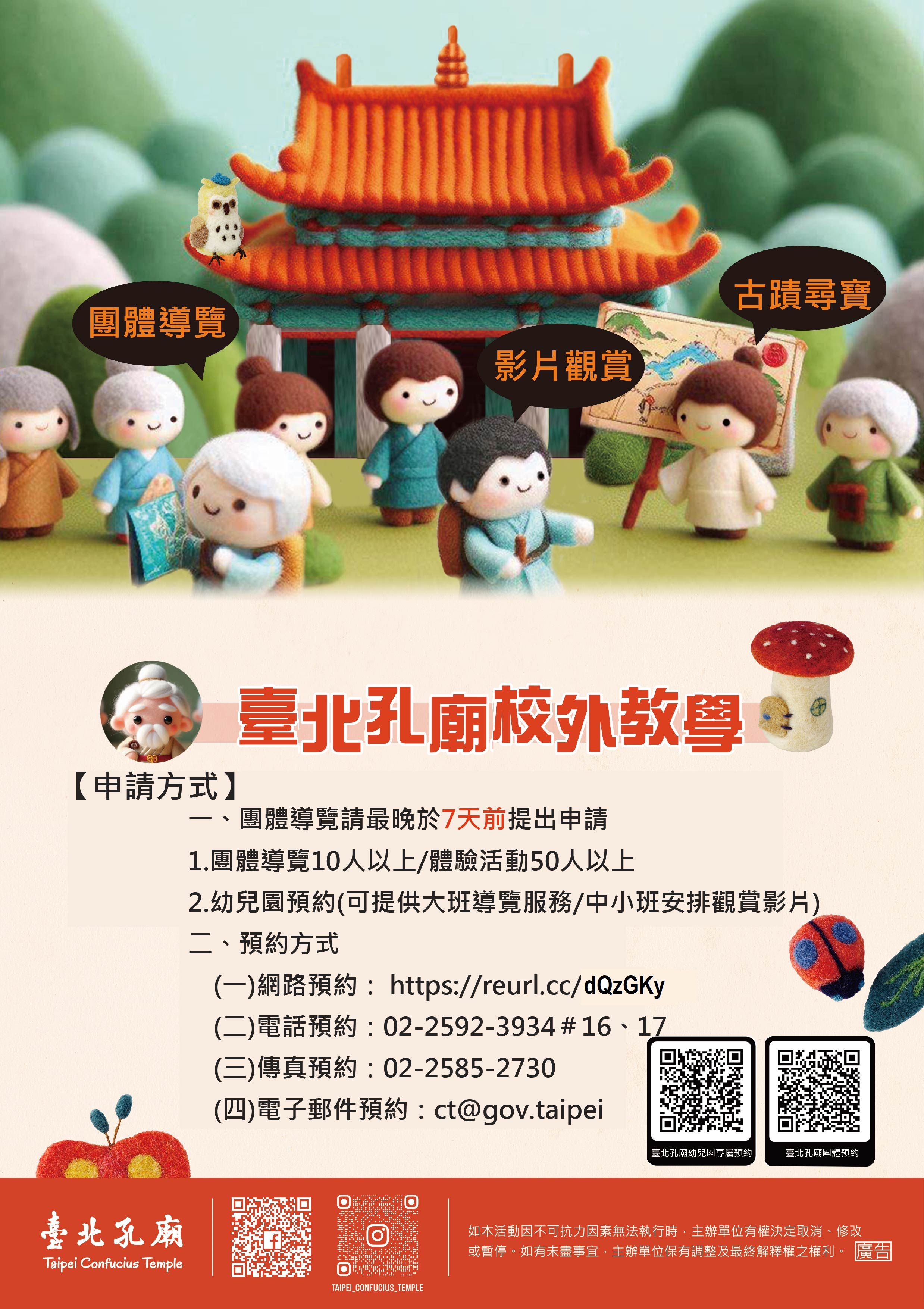 臺北孔廟校外教學申請方式