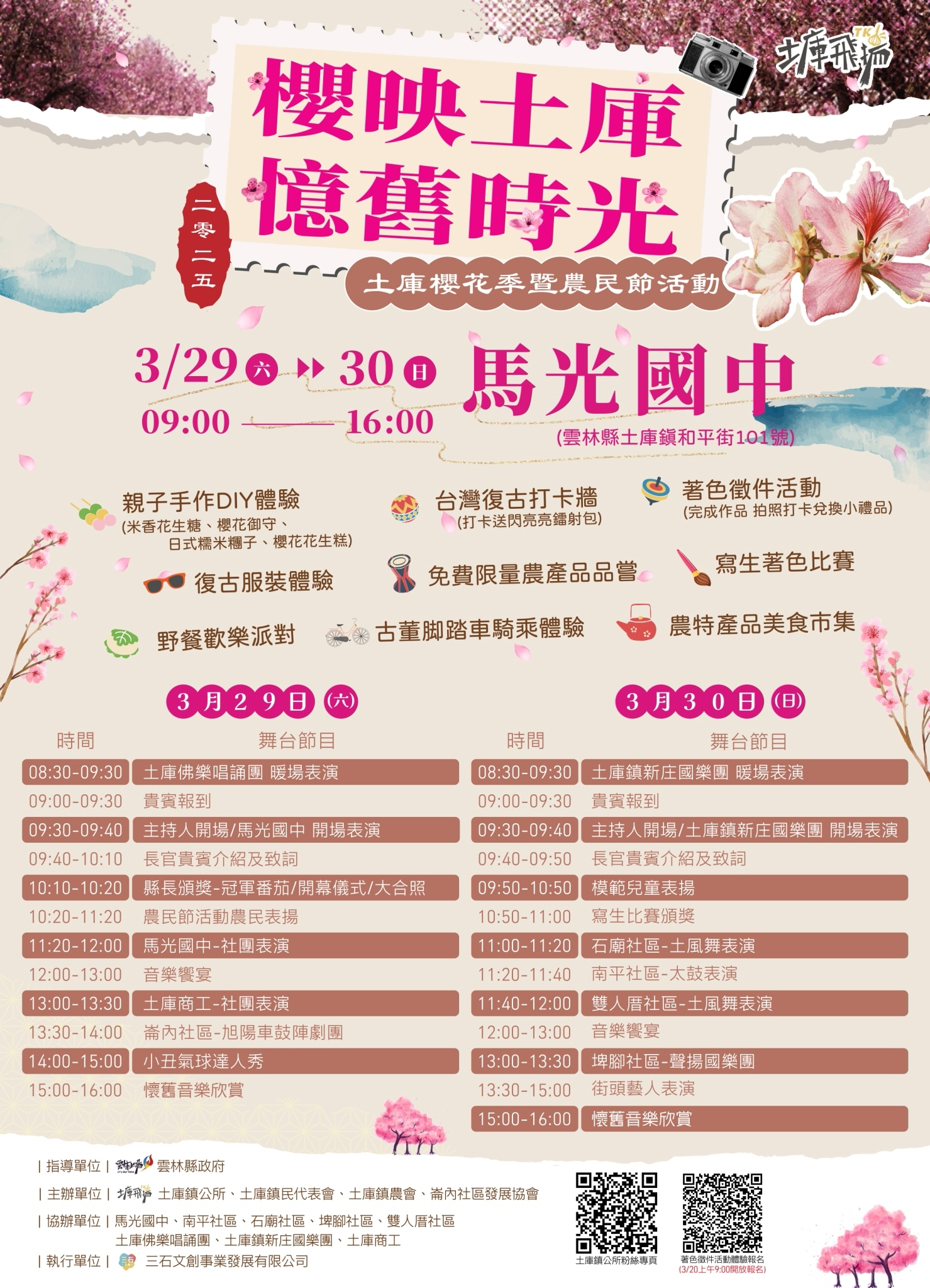 「2025土庫櫻花季暨農民節」活動