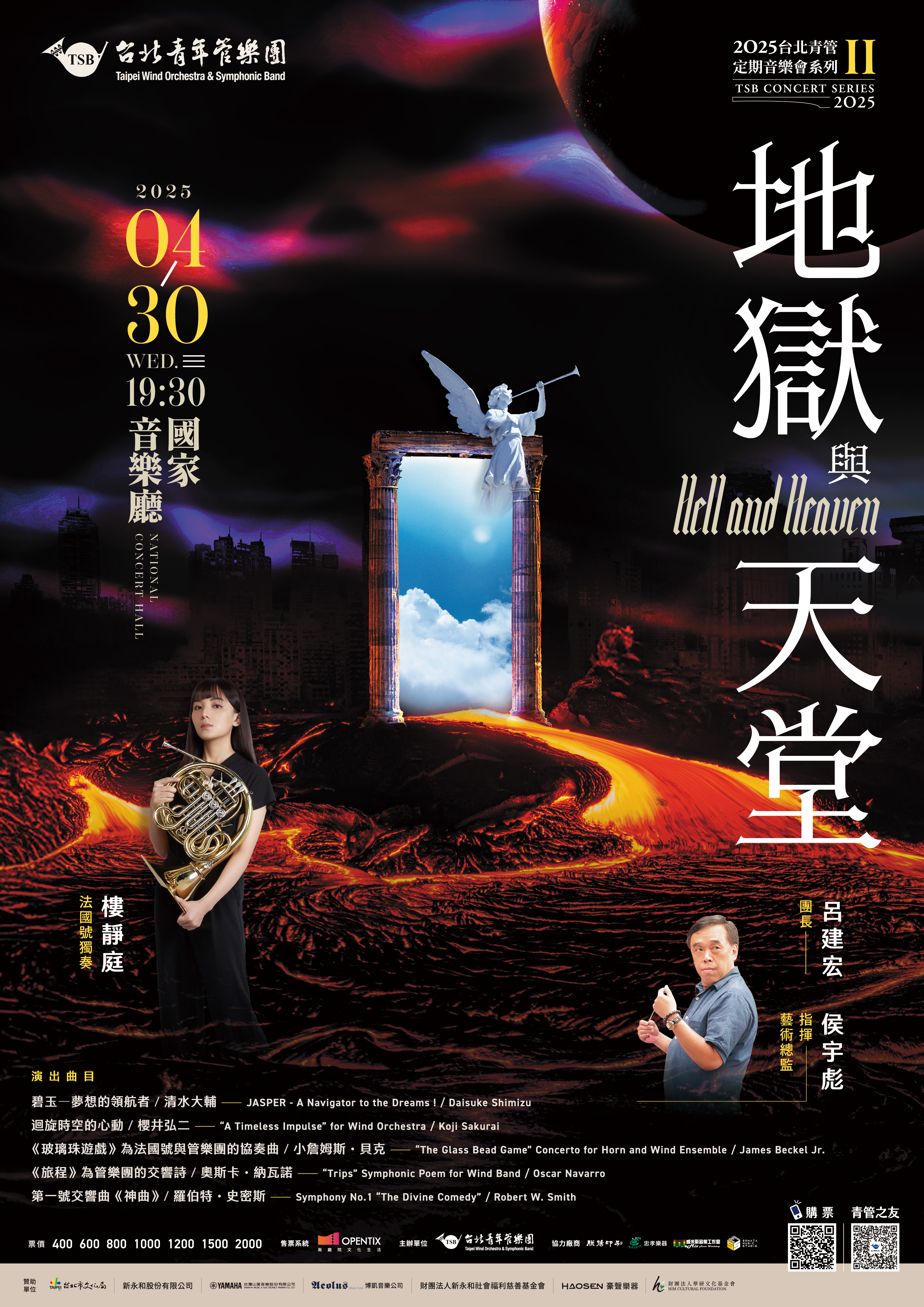 2025台北青管定期音樂會系列II《地獄與天堂》