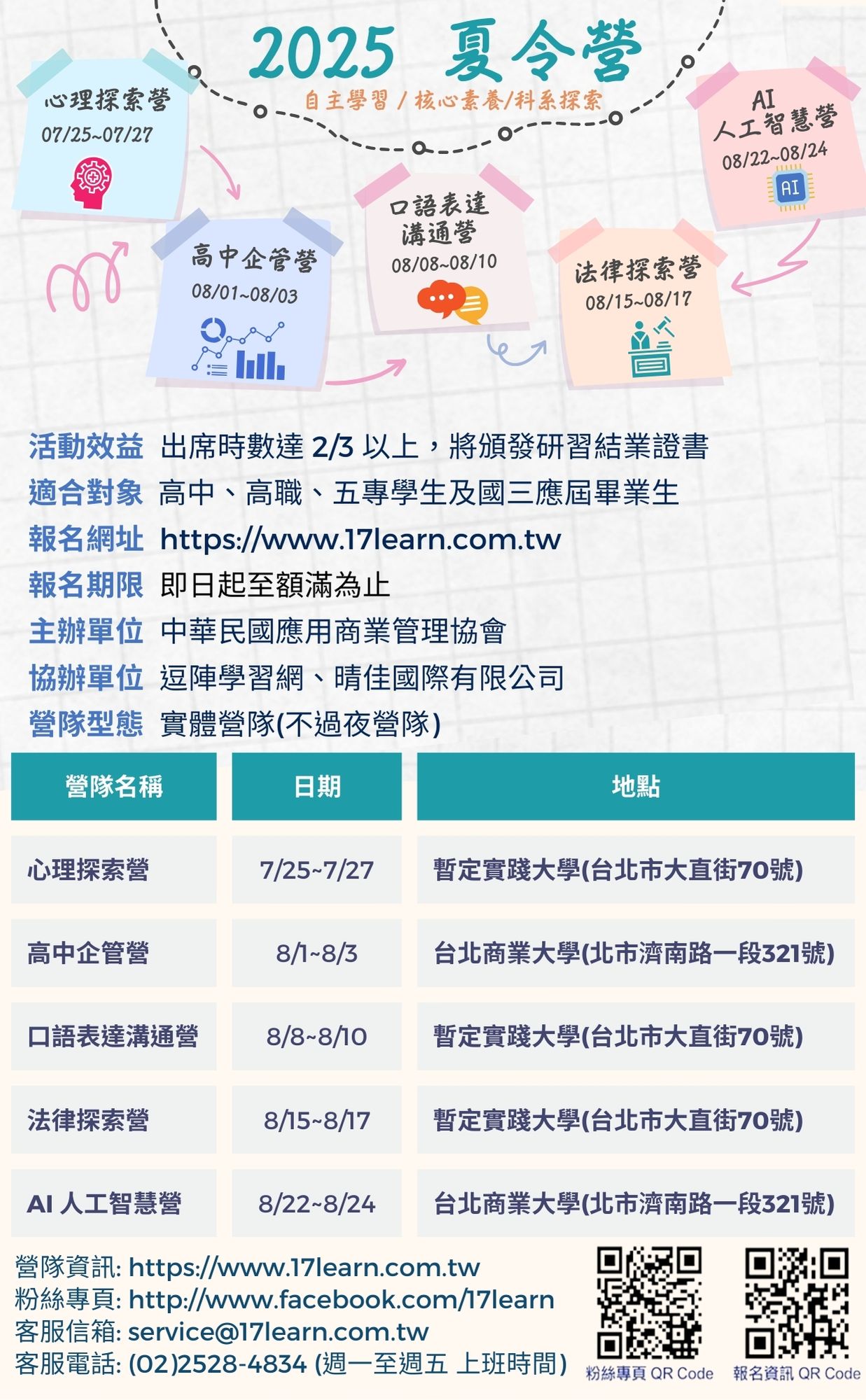 「2025夏令營-卓越領袖探索營」系列活動