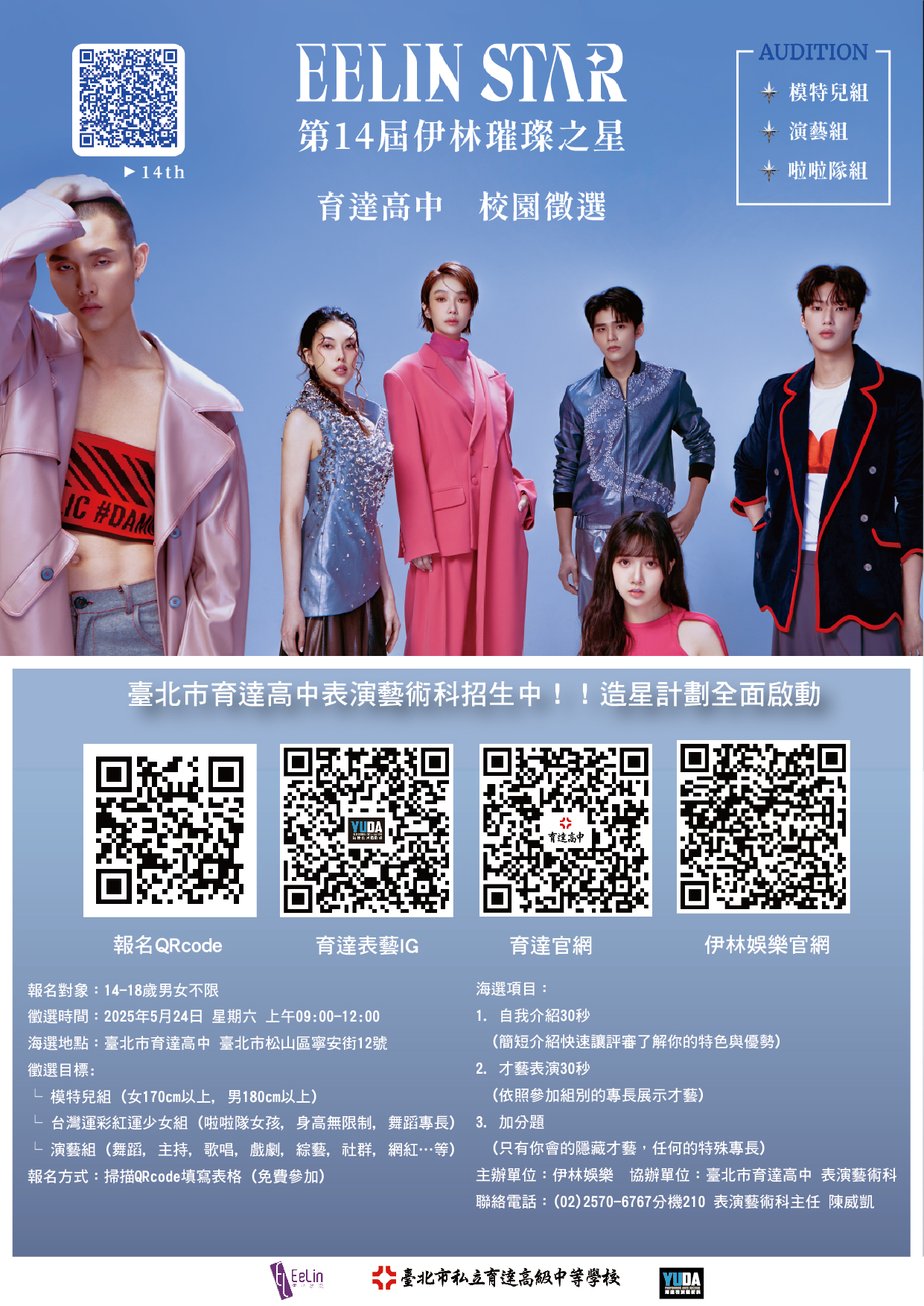 2025 伊林璀璨之星校園徵選