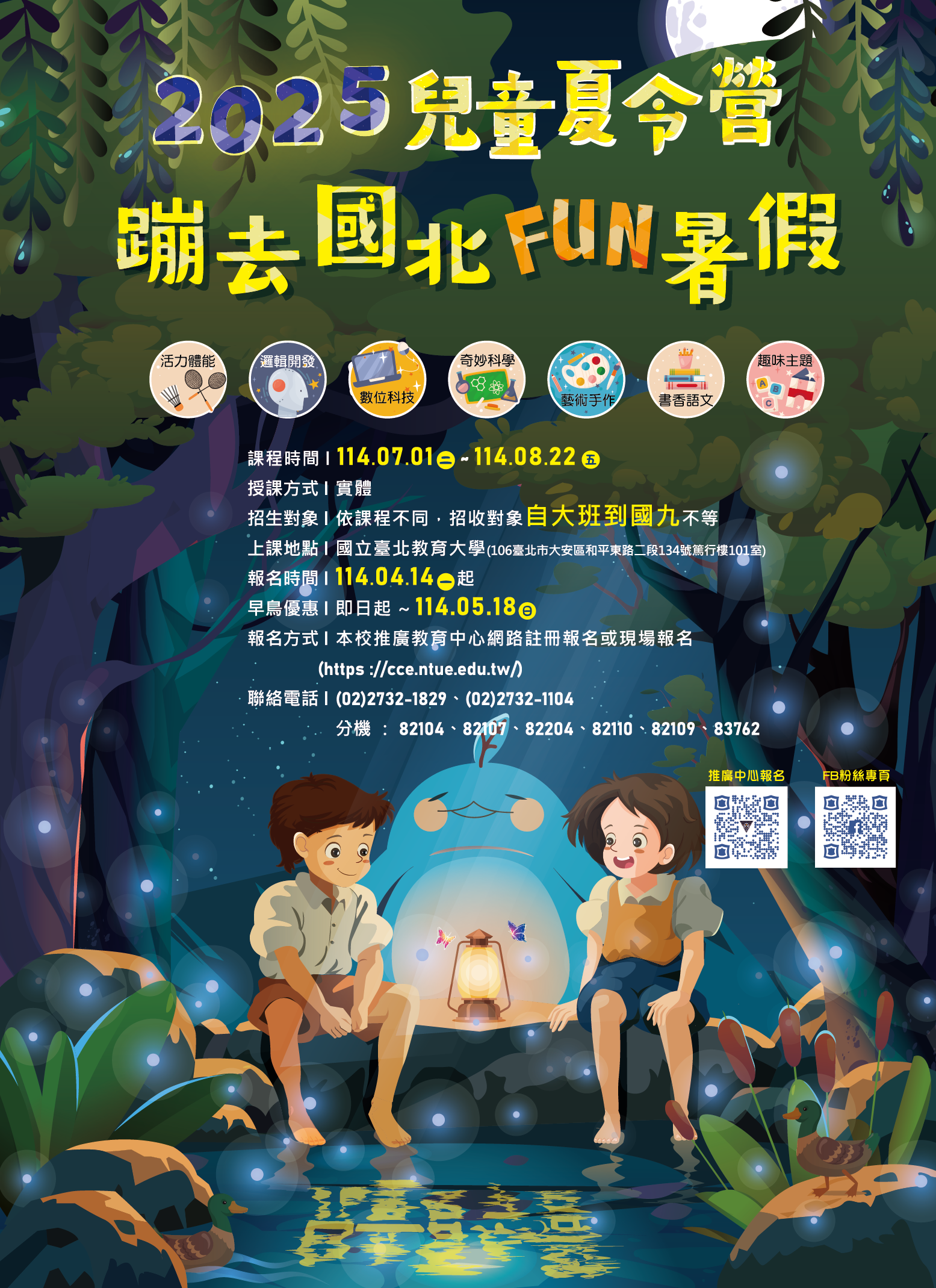 「2025夏令營」營隊海報