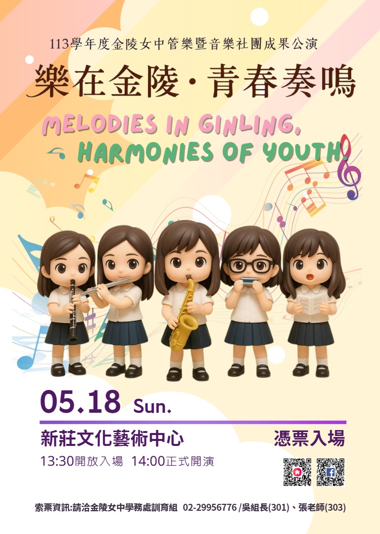 金陵女中舉辦「金陵女中管樂團暨音樂社團聯合公演」活動