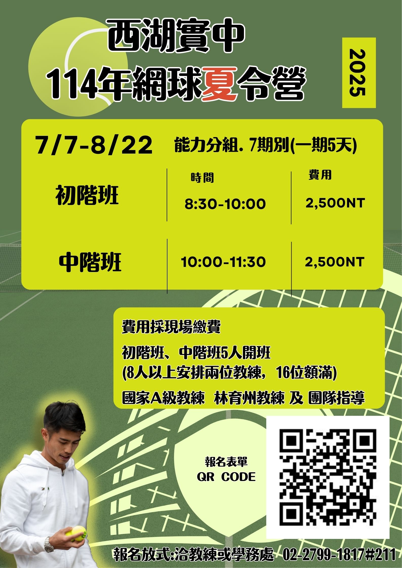 臺北市西湖實驗國民中學114年度『網球』夏令營
