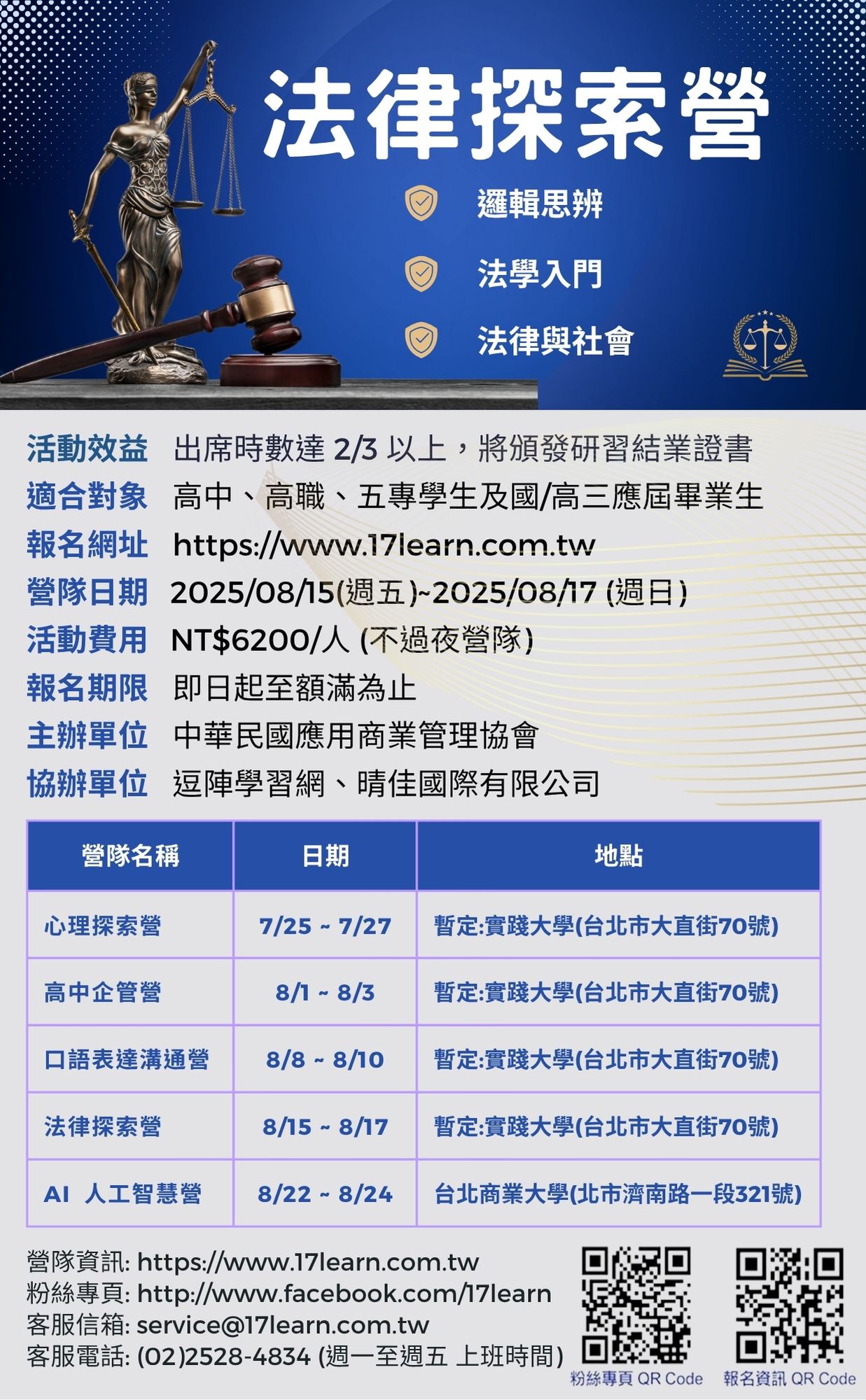 法律探索營-2025夏令營報名開始!!