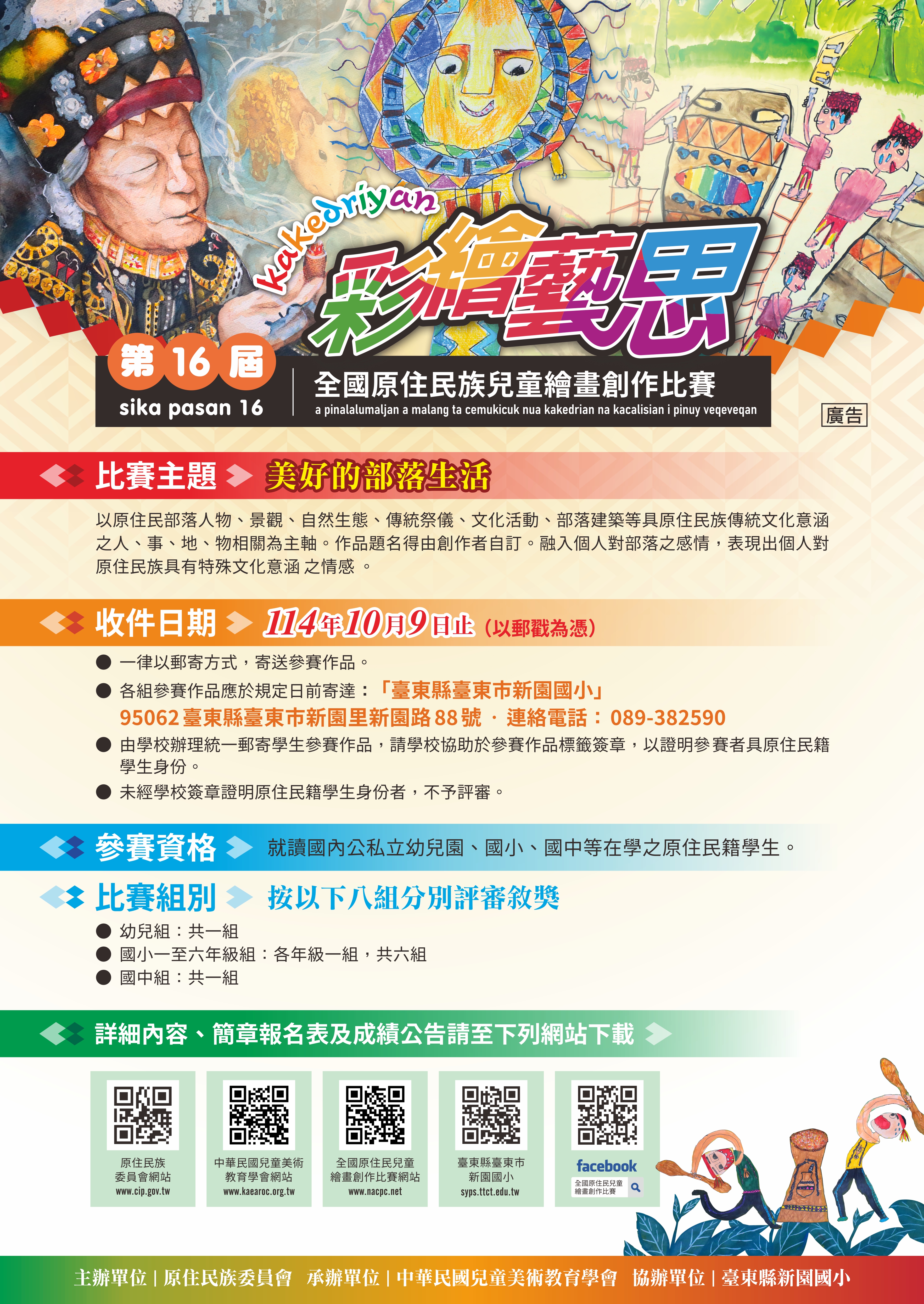 第十六屆全國原住民兒童繪畫創作比賽
