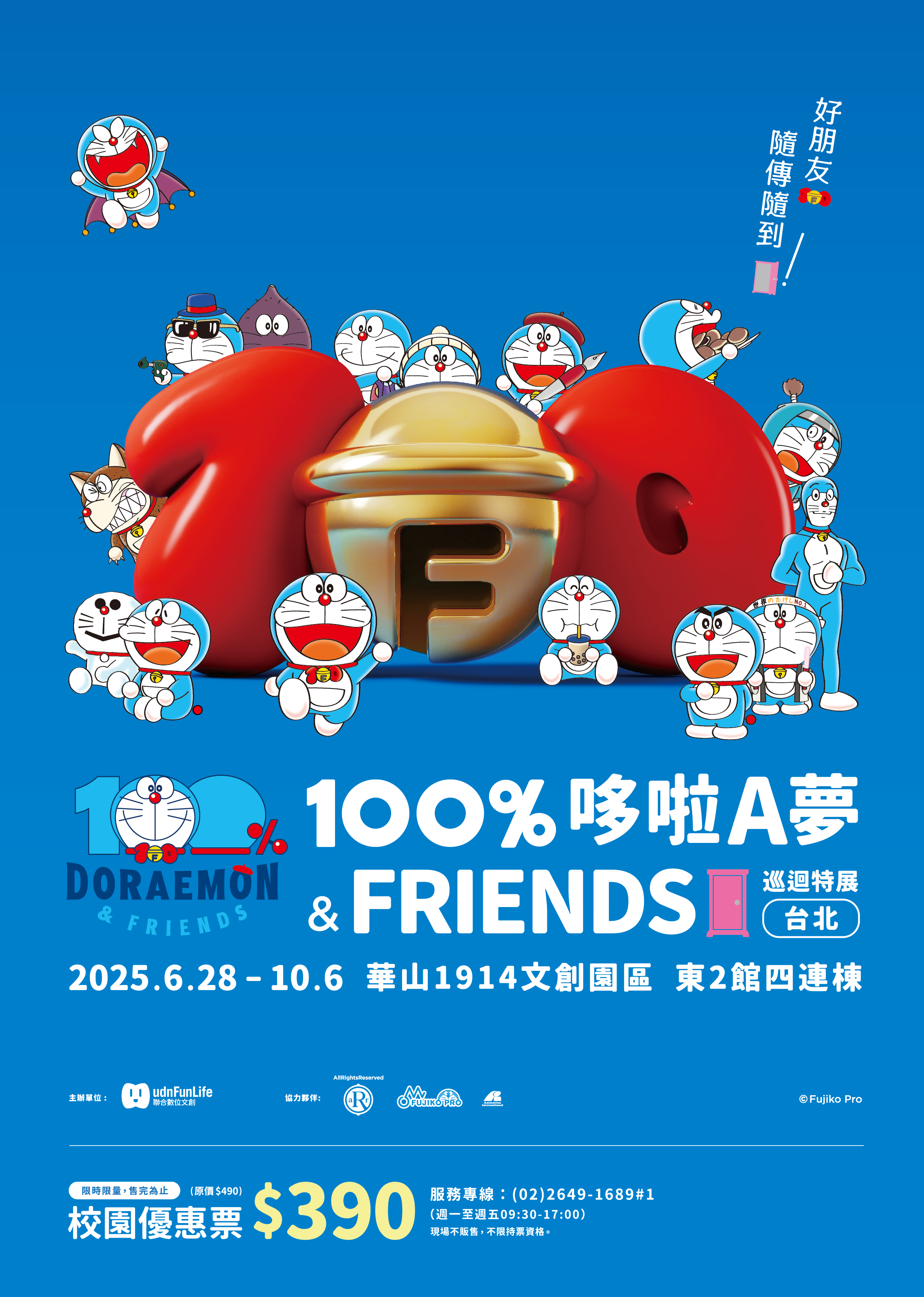 「100%哆啦A夢 &FRIENDS巡迴特展 台北站」