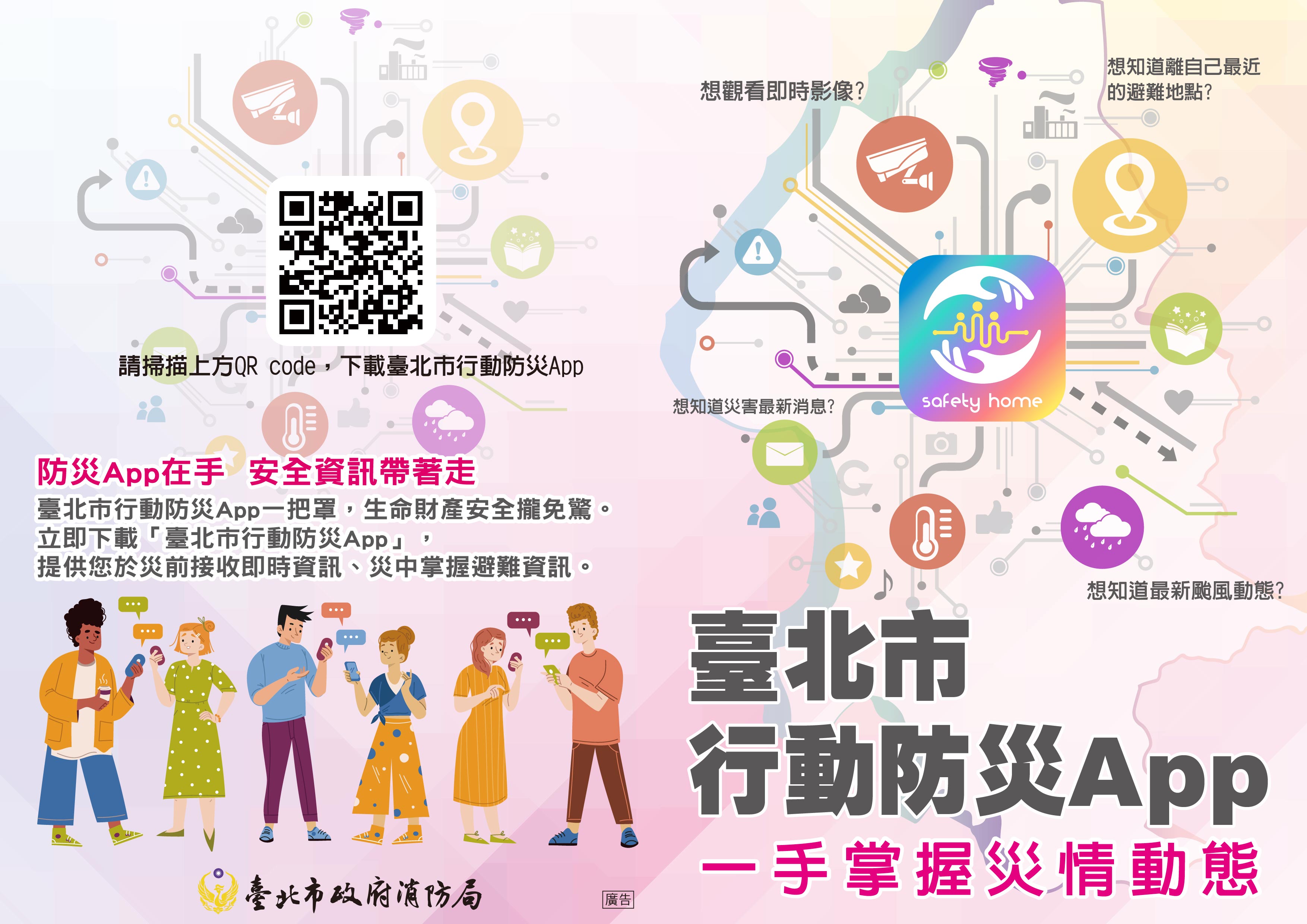 臺北市行動防災App推廣文宣1