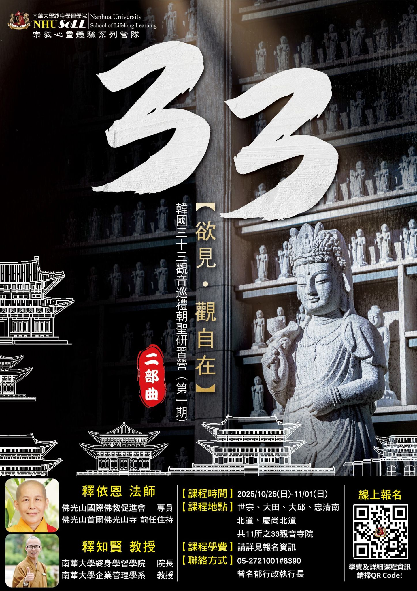 南華大學校114年10月份開辦之【欲見‧觀自在】韓國三十三觀音巡禮朝聖研習營(第一期)