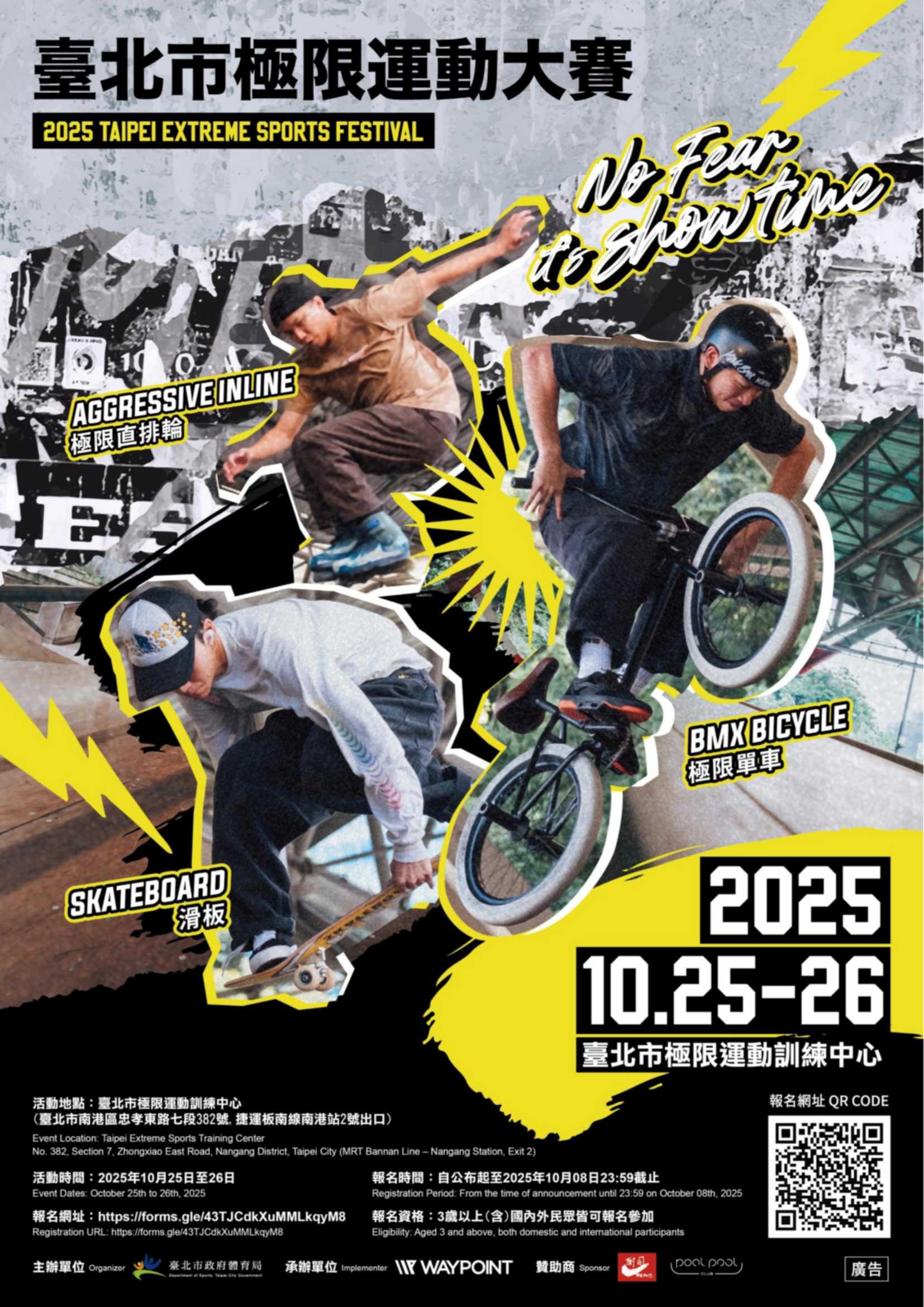 2025年臺北市極限運動大賽