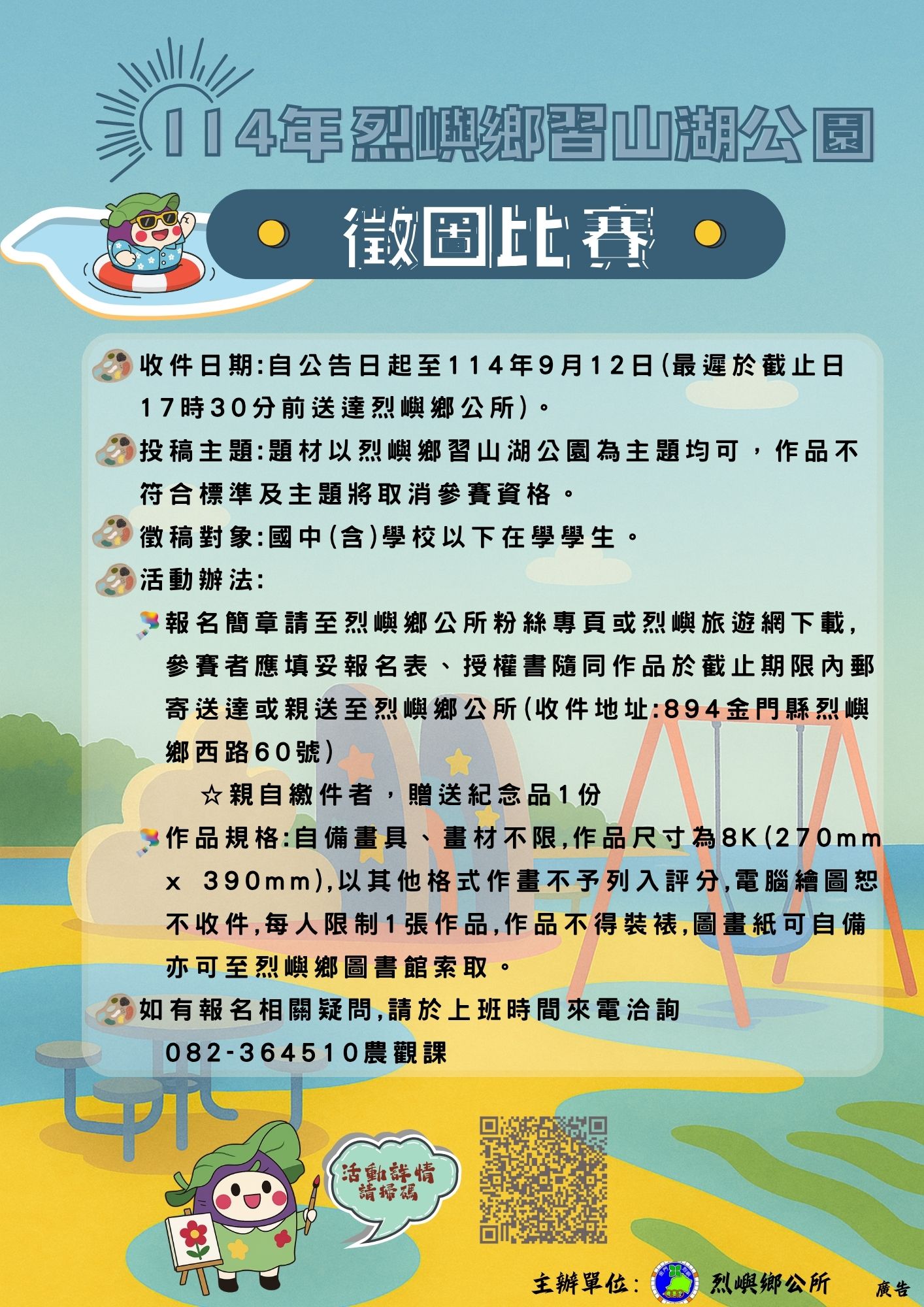 114年烈嶼鄉習山湖公園徵圖比賽