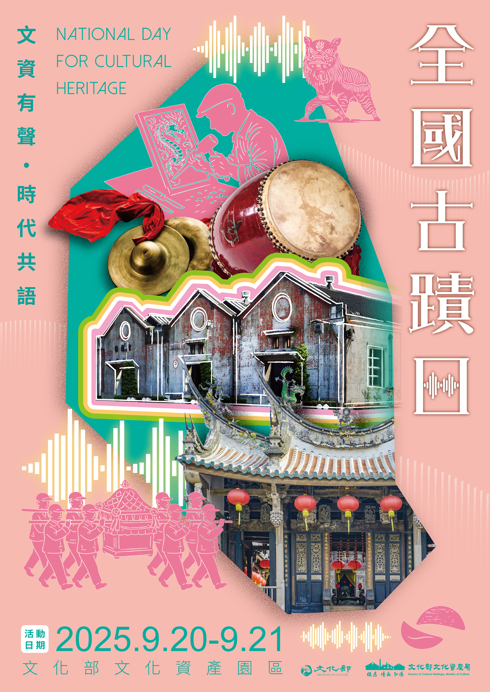 文化部文化資產局辦理「2025全國古蹟日活動」