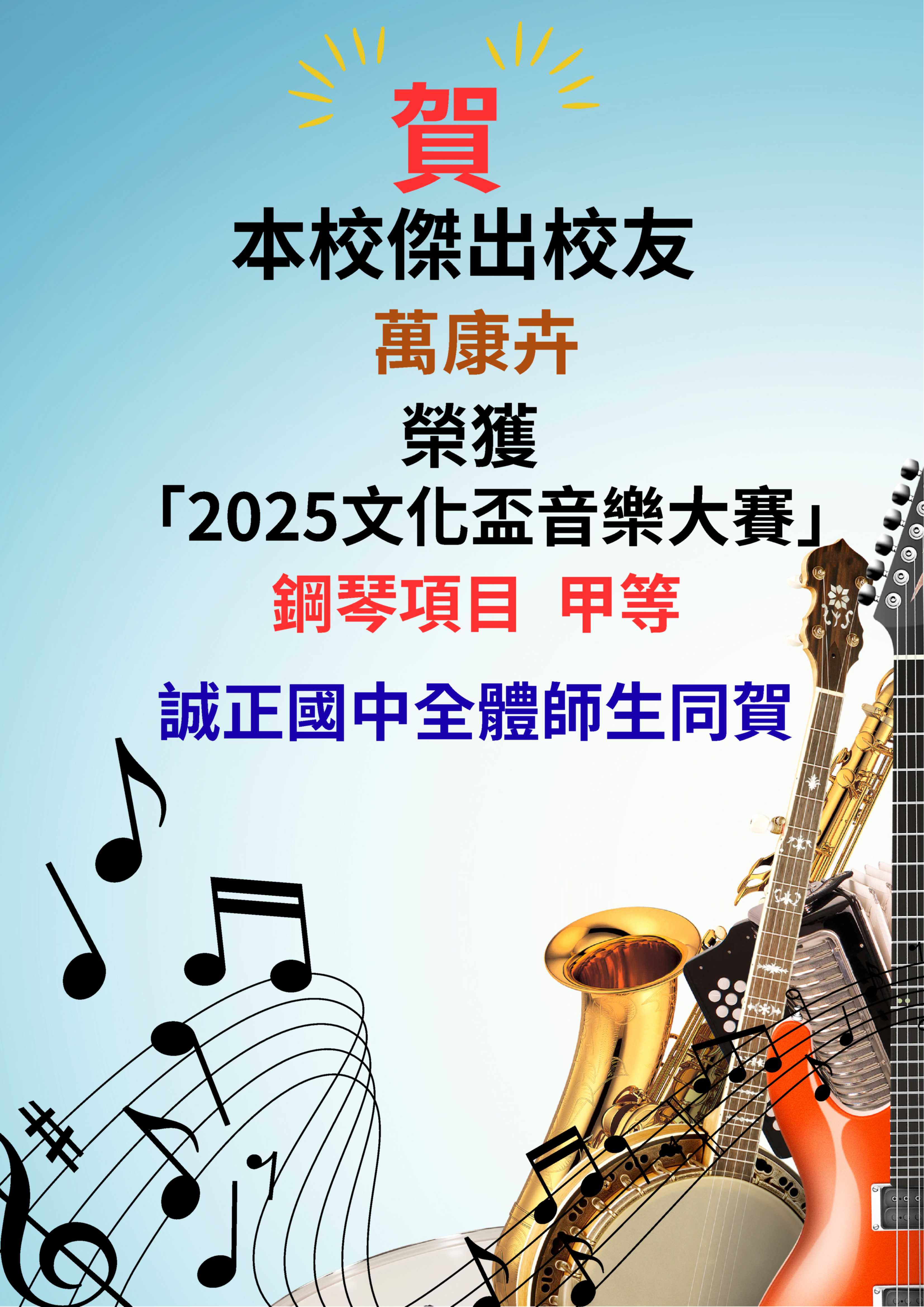 祝賀「2025文化盃音樂大賽」獲獎