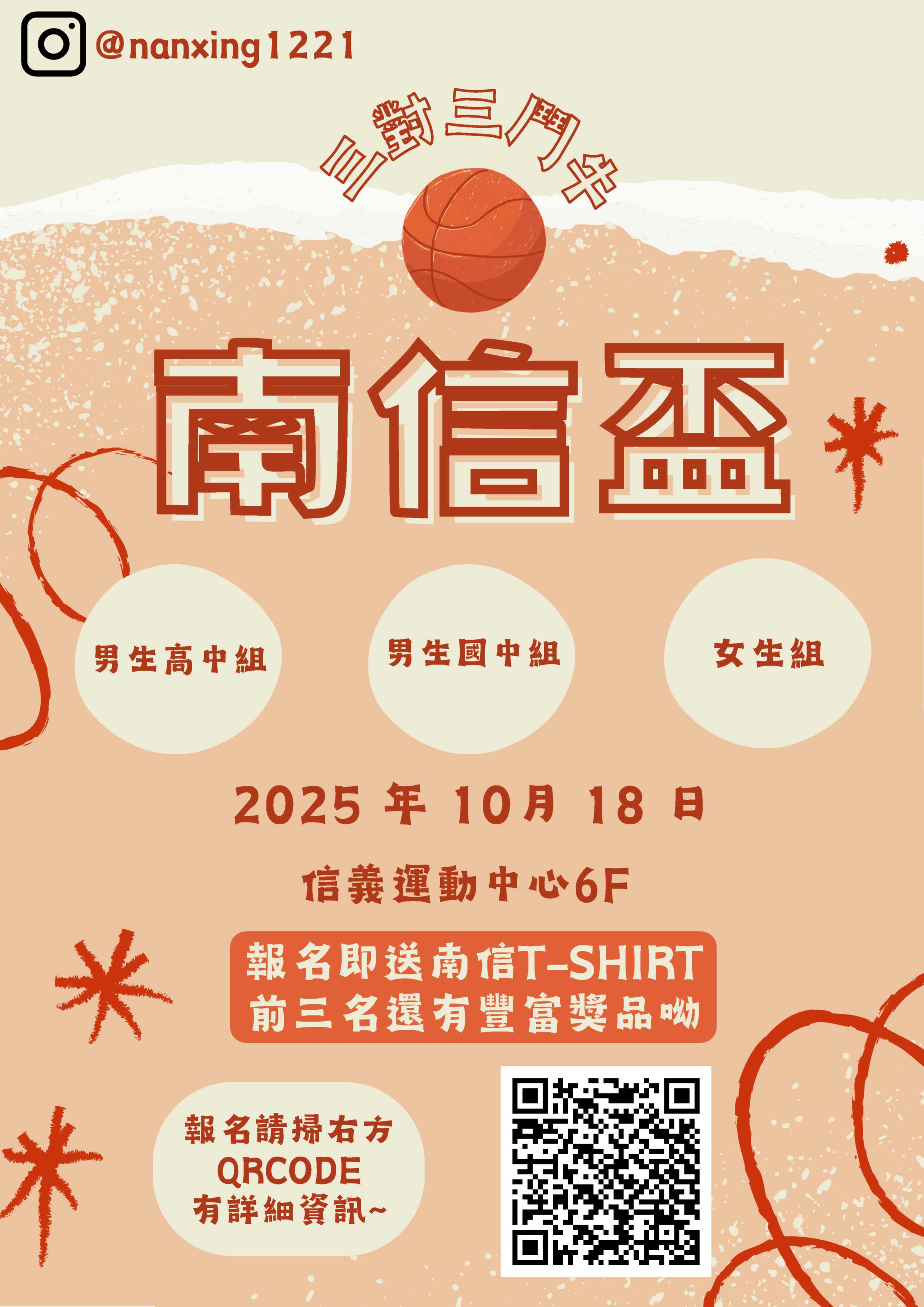 114年南信盃籃球比賽