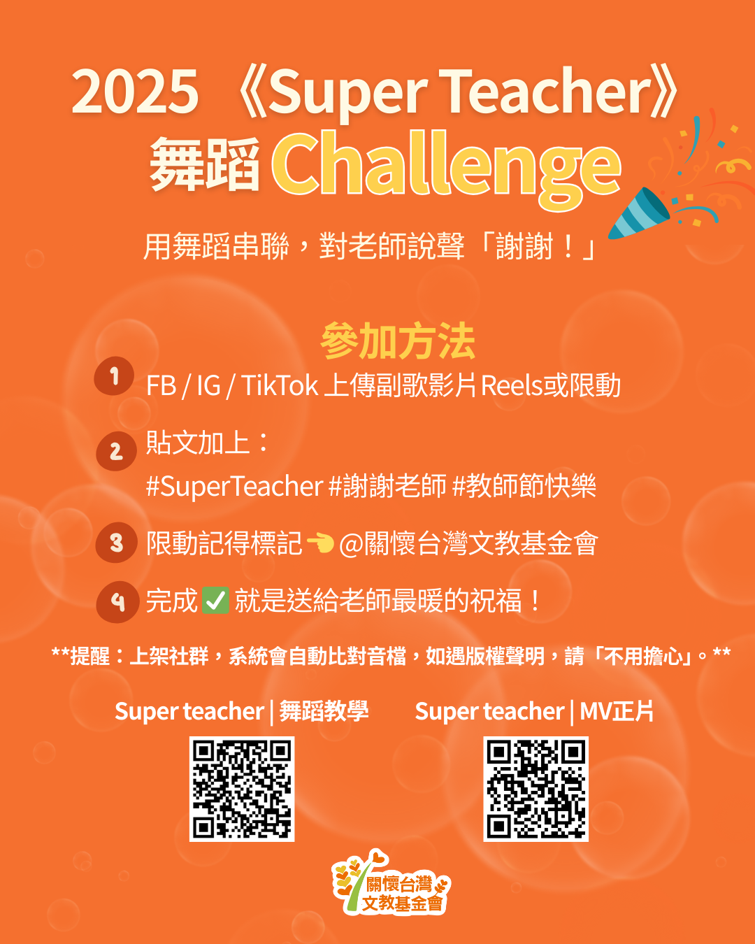 2025 《Super Teacher》敬師歌曲