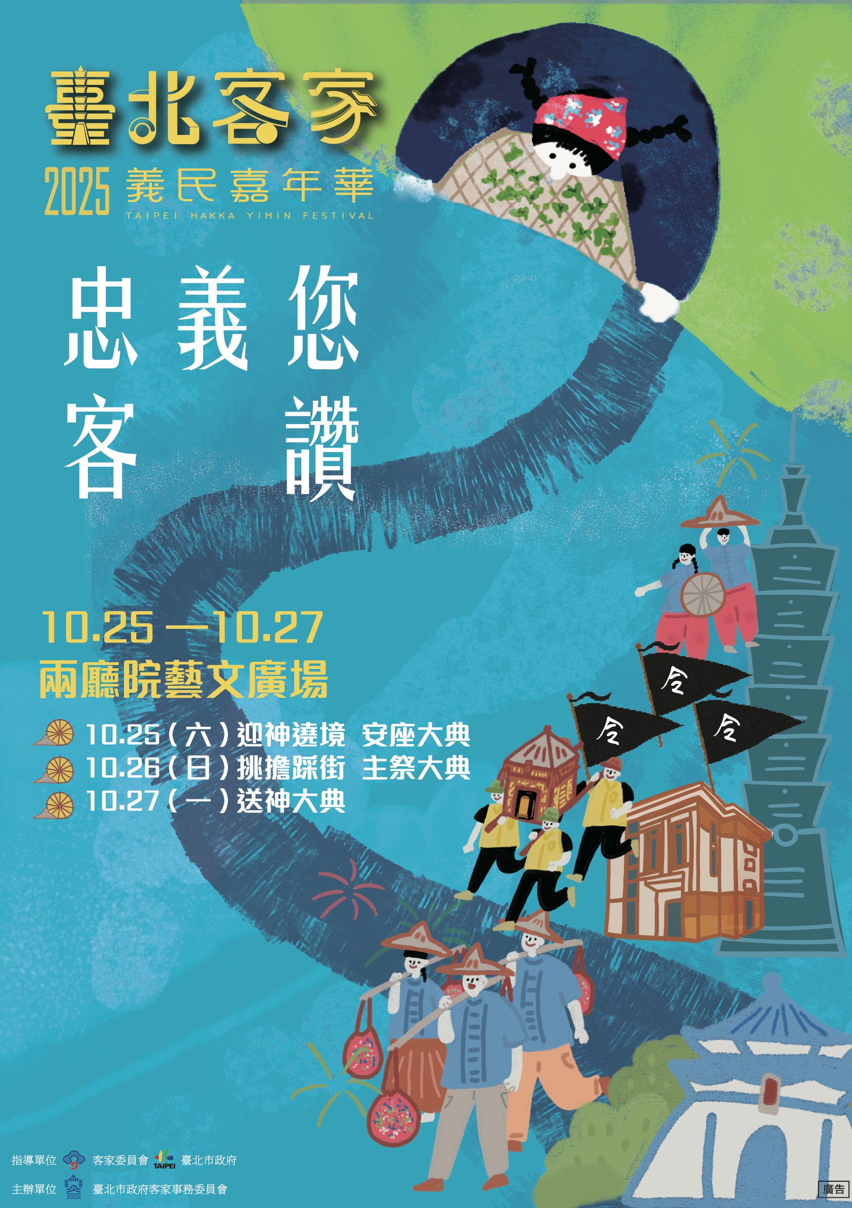 「2025臺北客家義民嘉年華」活動