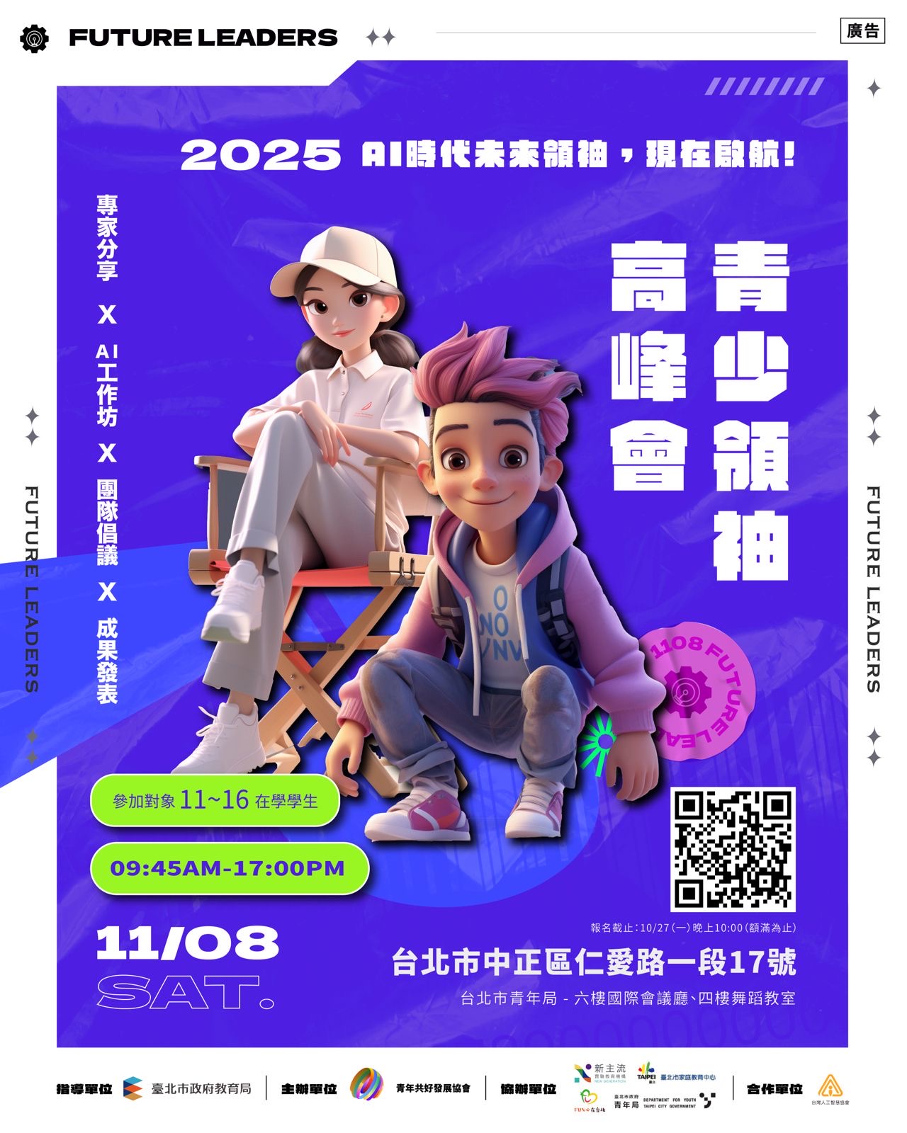 2025少年領袖高峰會