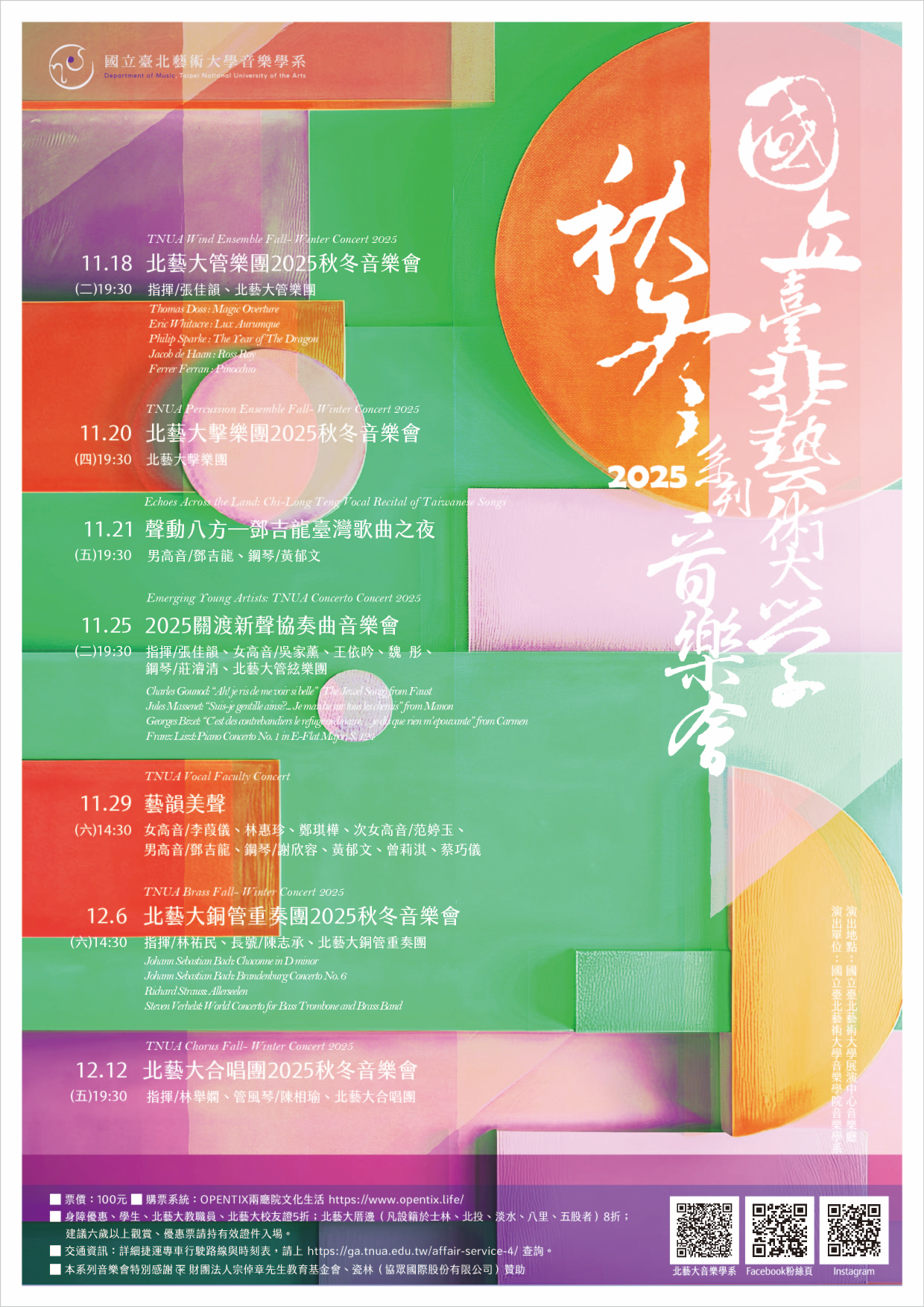 北藝大2025秋冬系列音樂會