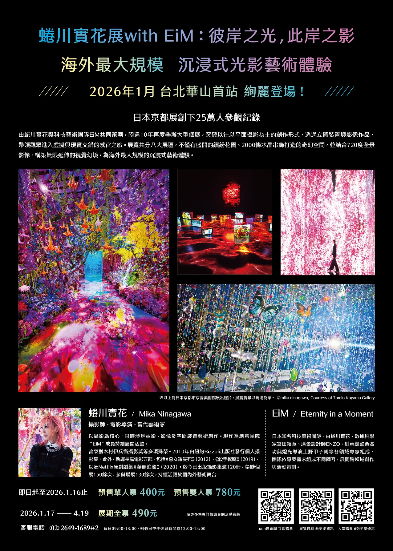 「蜷川實花展with EiM：彼岸之光， 此岸之影」展