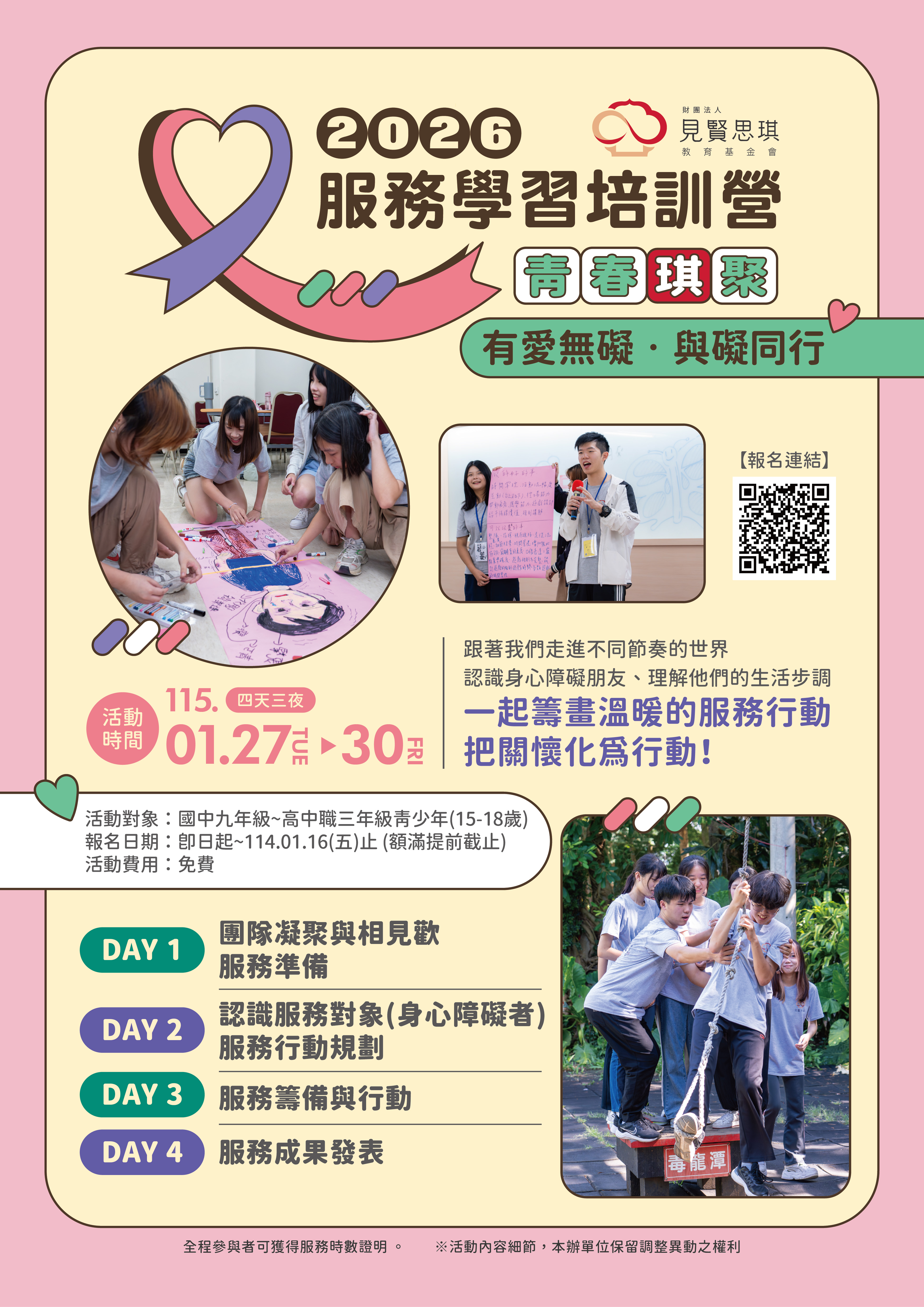 「2026青春琪聚-有愛無礙，與礙同行」寒假服務學習培訓營