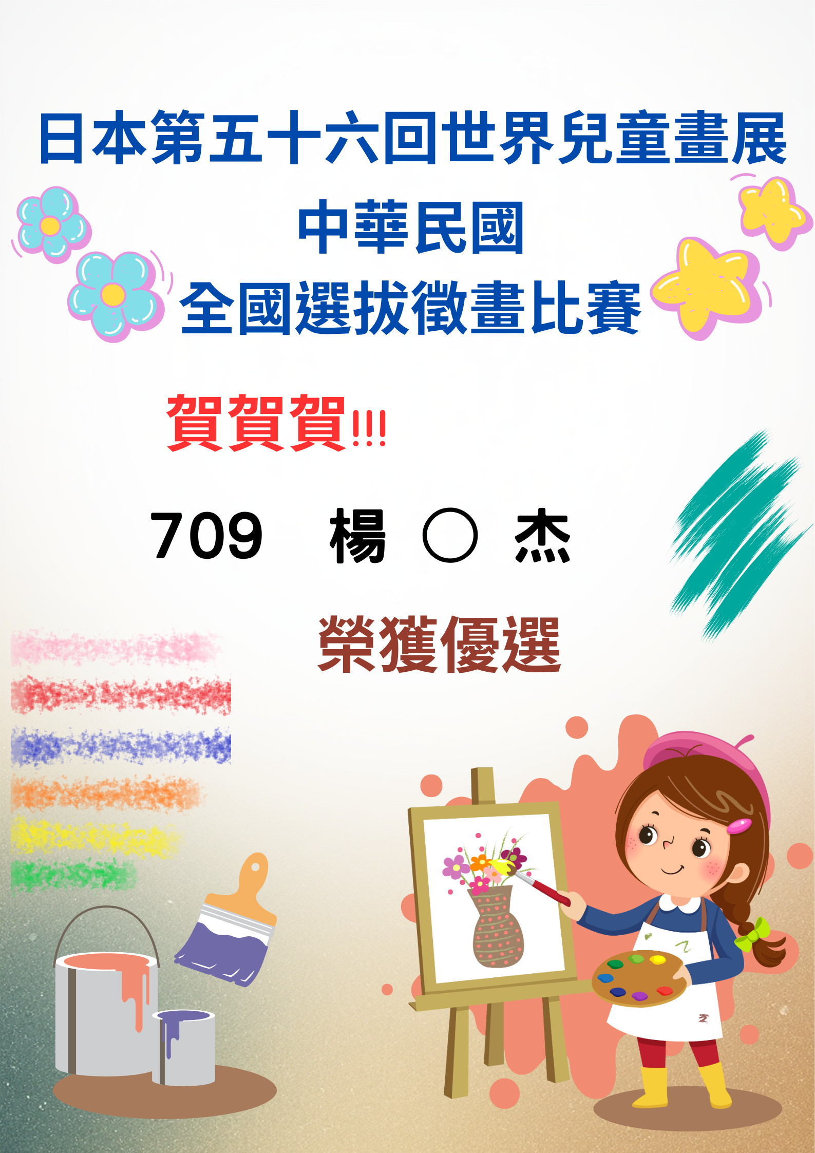 日本第五十六回世界兒童畫展中華民國全國選拔徵畫比賽