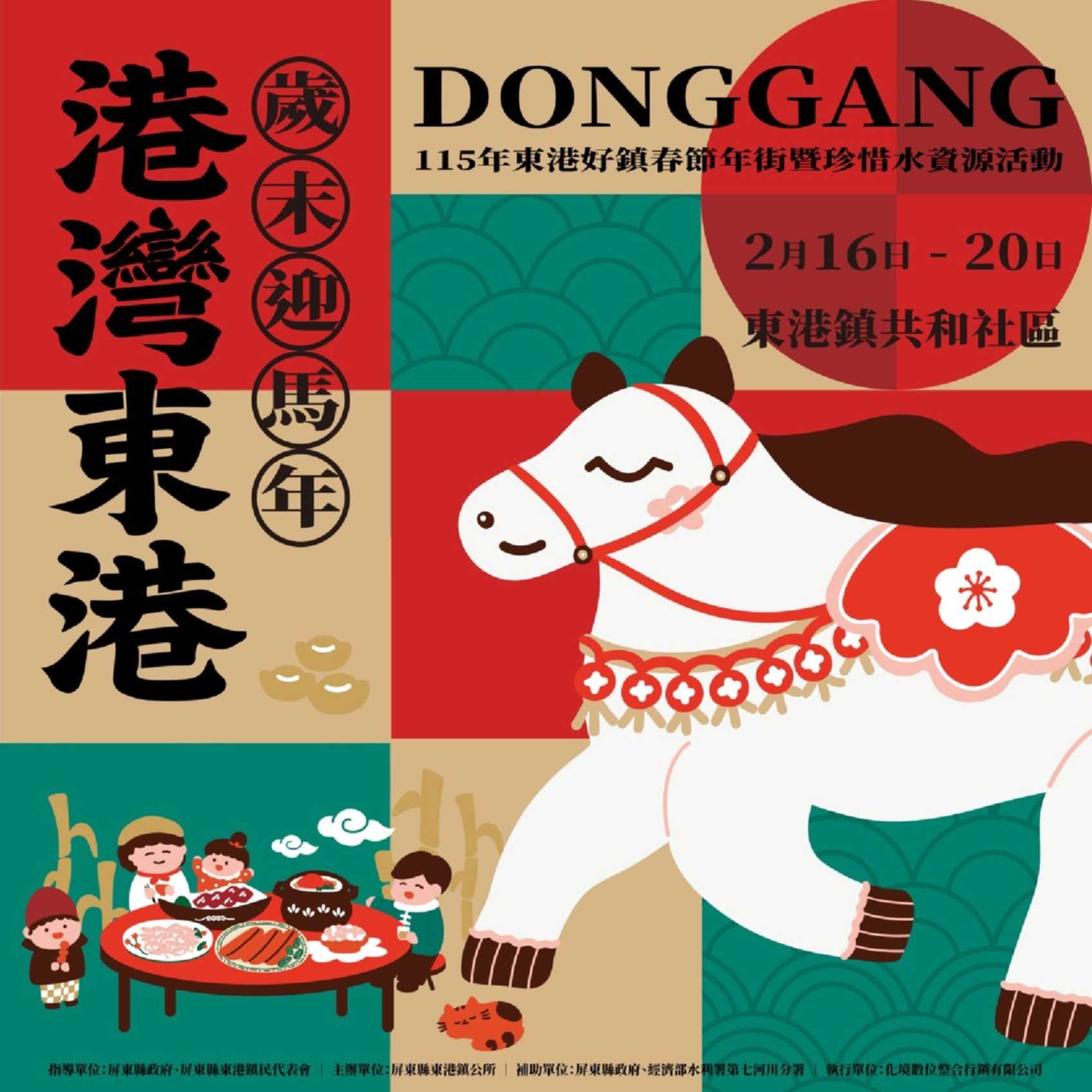 屏東縣東港鎮公所「115年東港好鎮春節年街暨珍惜水資源」