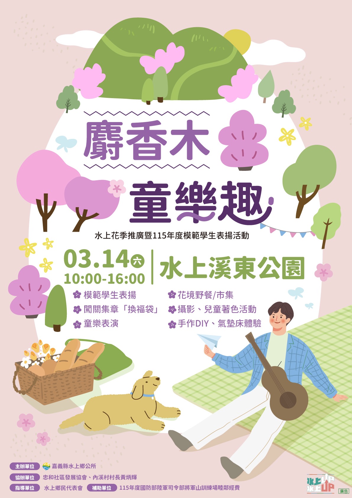 麝香木童樂趣－水上花季推廣暨115年度模範學生表揚活動