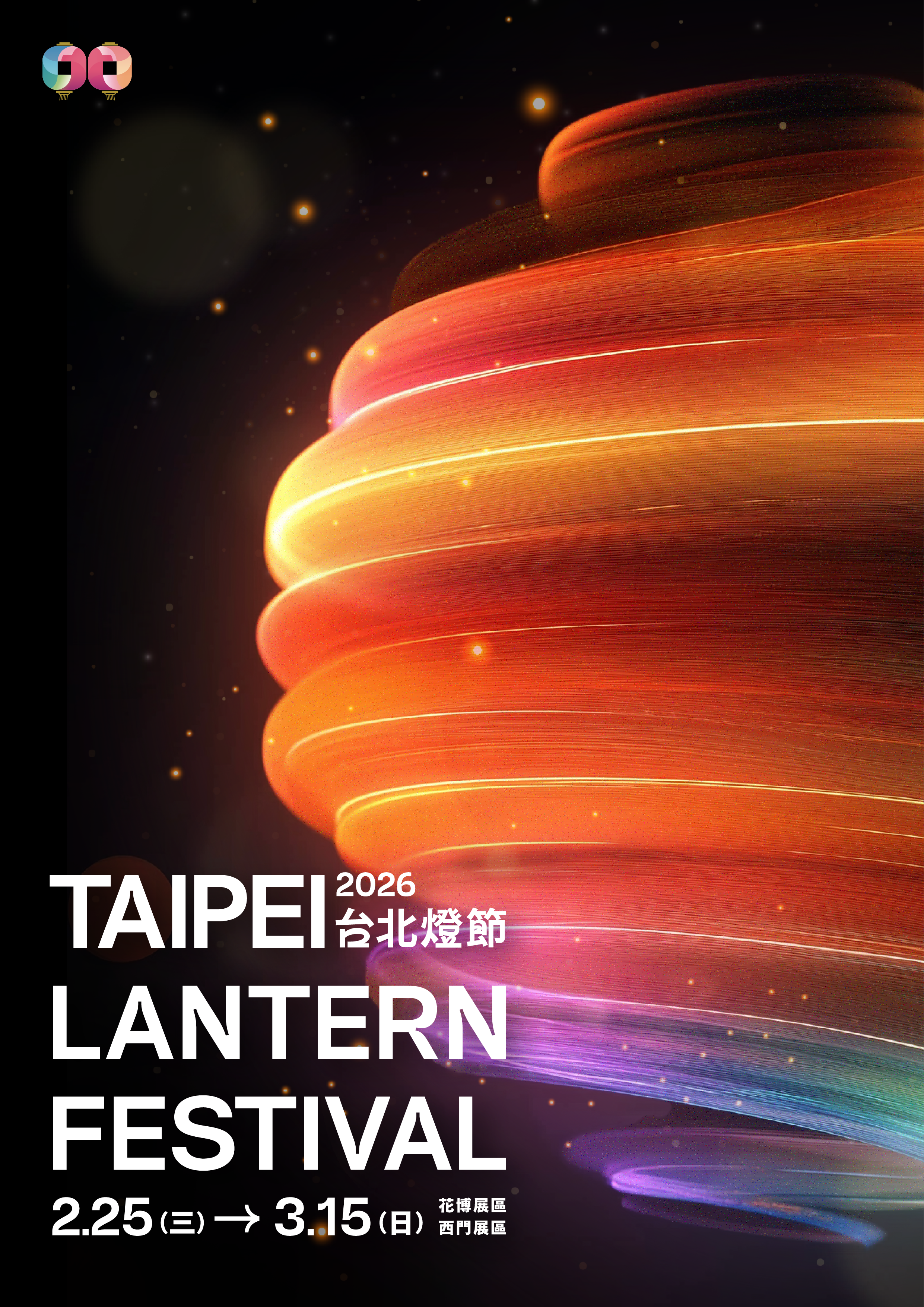市府觀光傳播局「2026台北燈節」活動