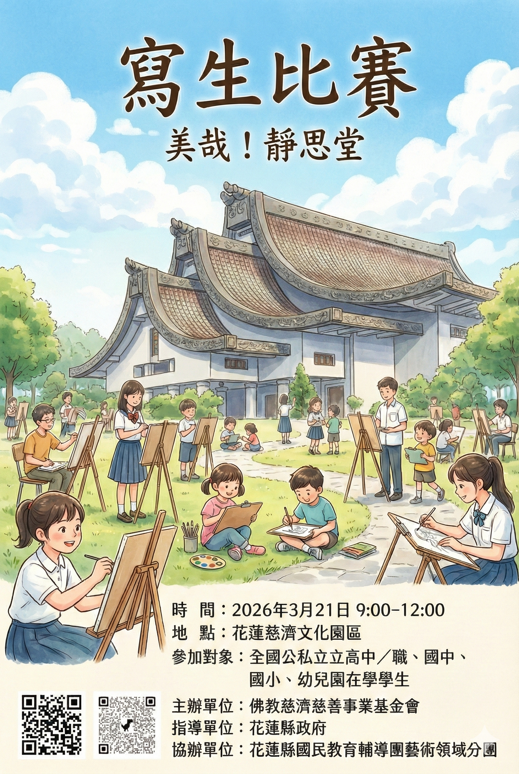 2026年「美哉！靜思堂」寫生比賽