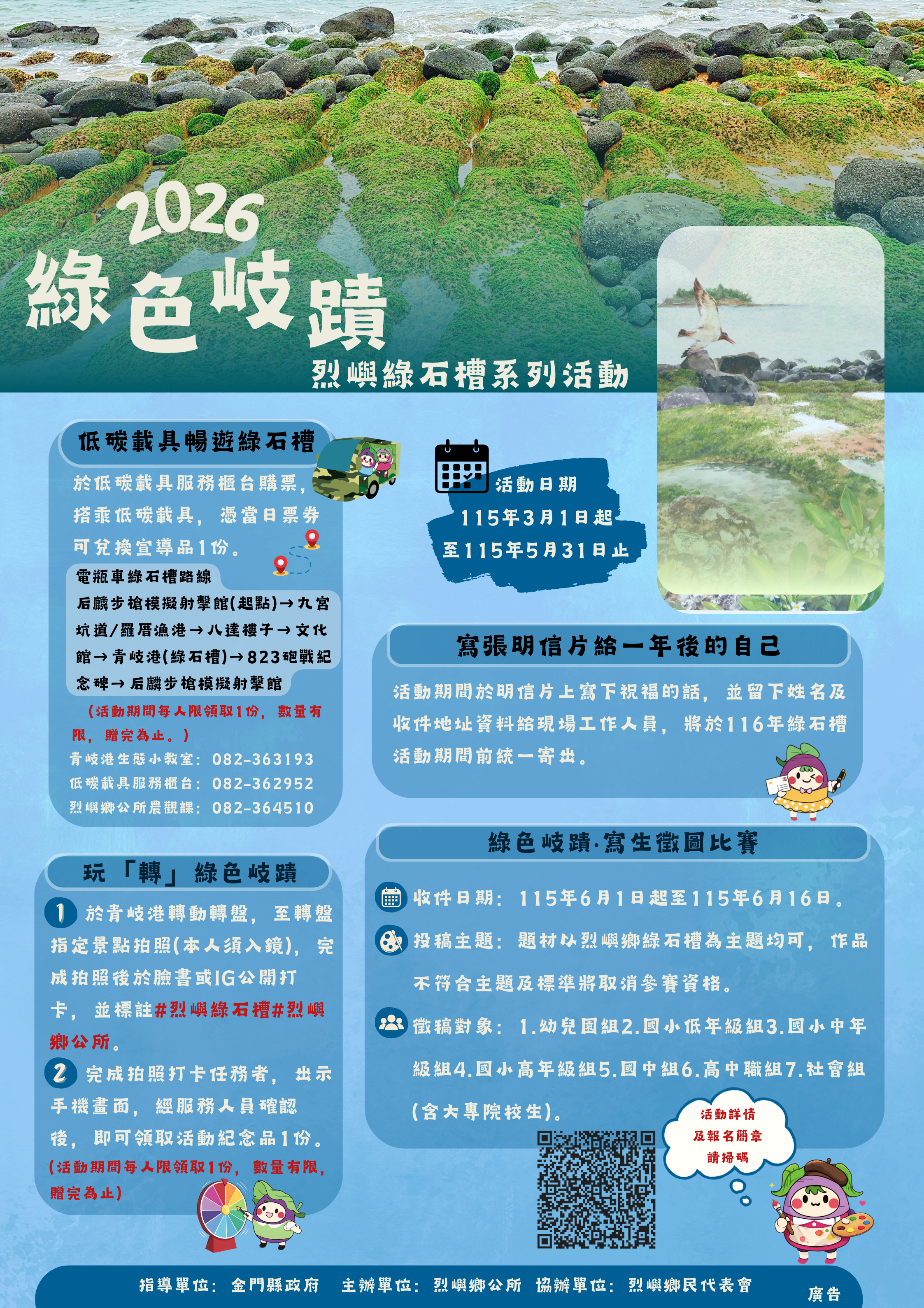 2026年「綠色岐蹟．烈嶼綠石槽活動」