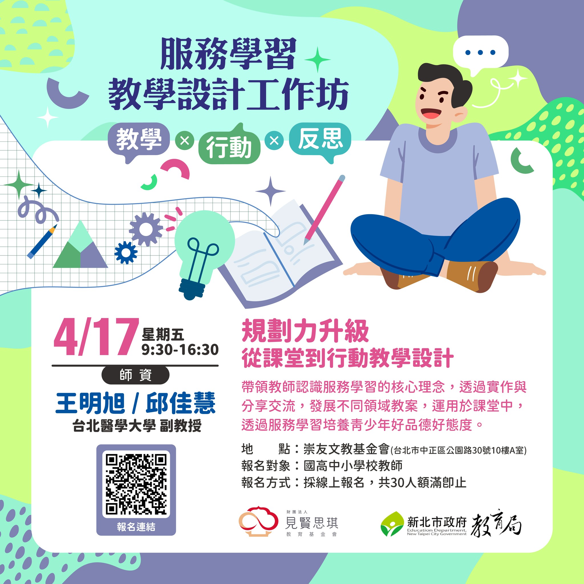 「服務學習教學設計」工作坊