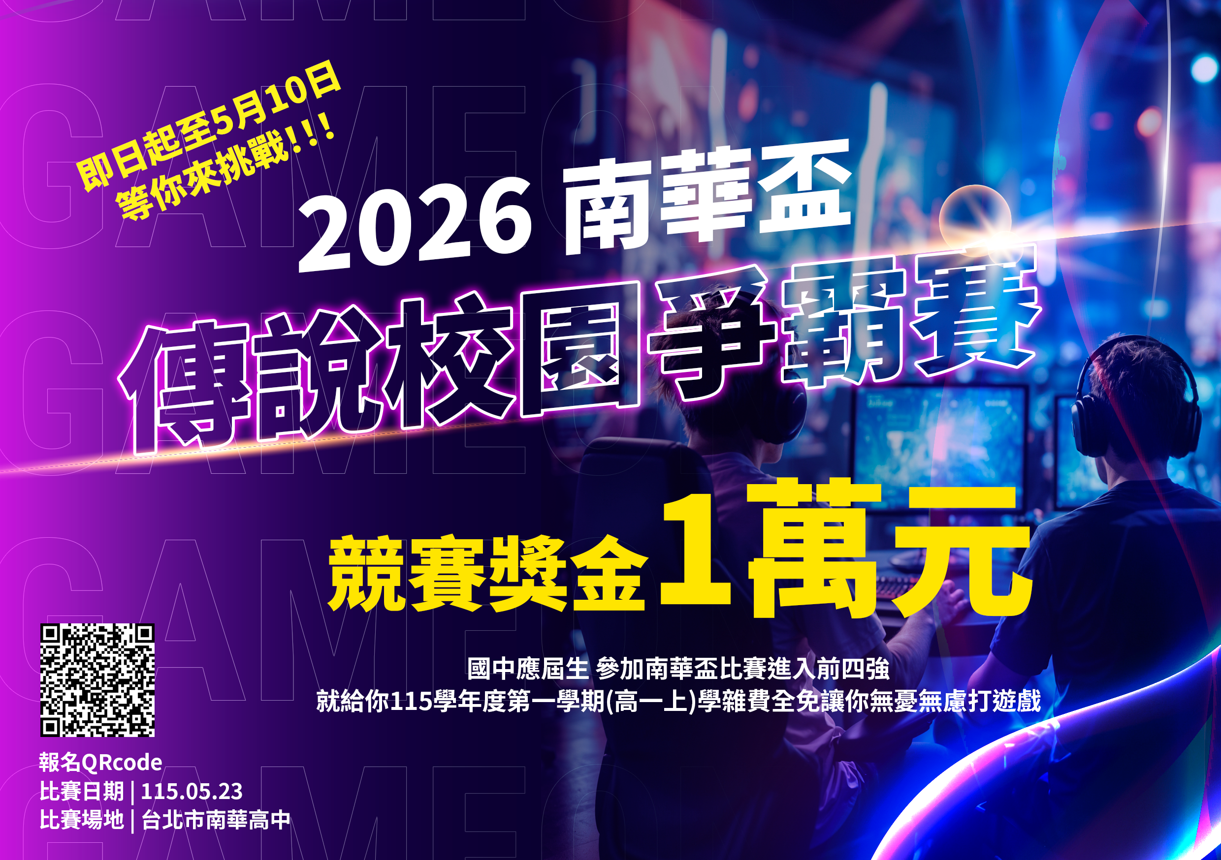 2026南華盃【傳說校園爭霸賽】
