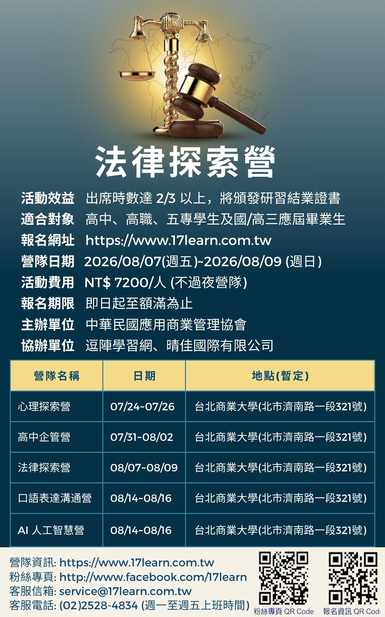 法律探索營-2026夏令營